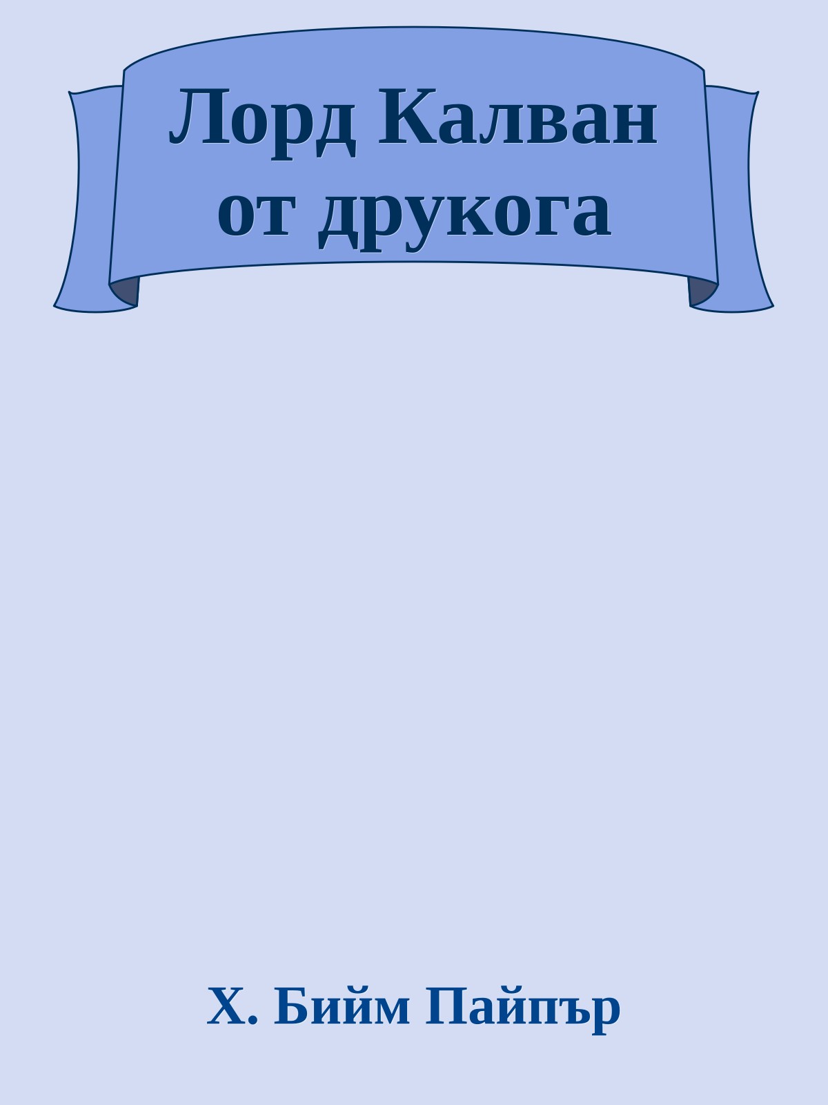 Лорд Калван от друкога