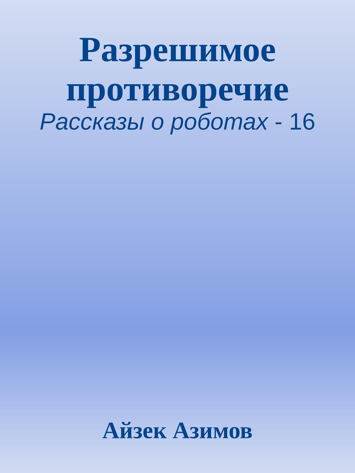 Разрешимое противоречие