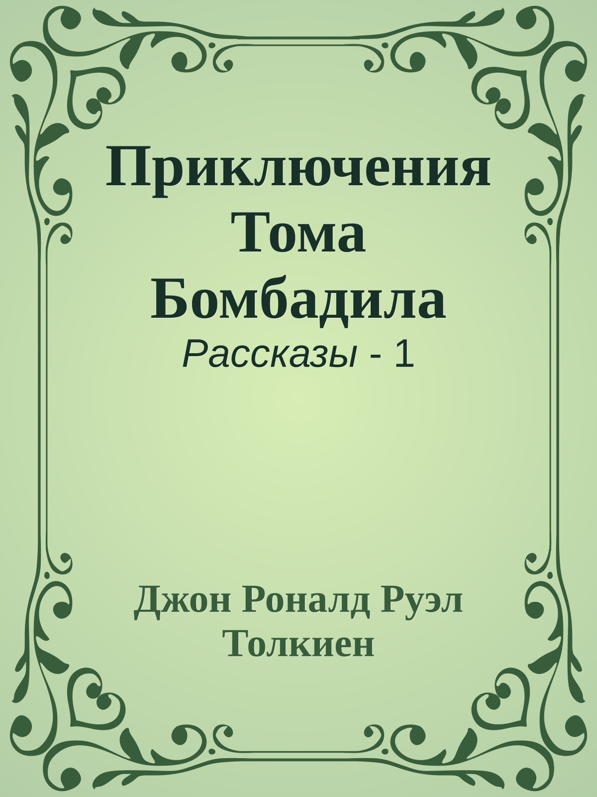 Приключения Тома Бомбадила