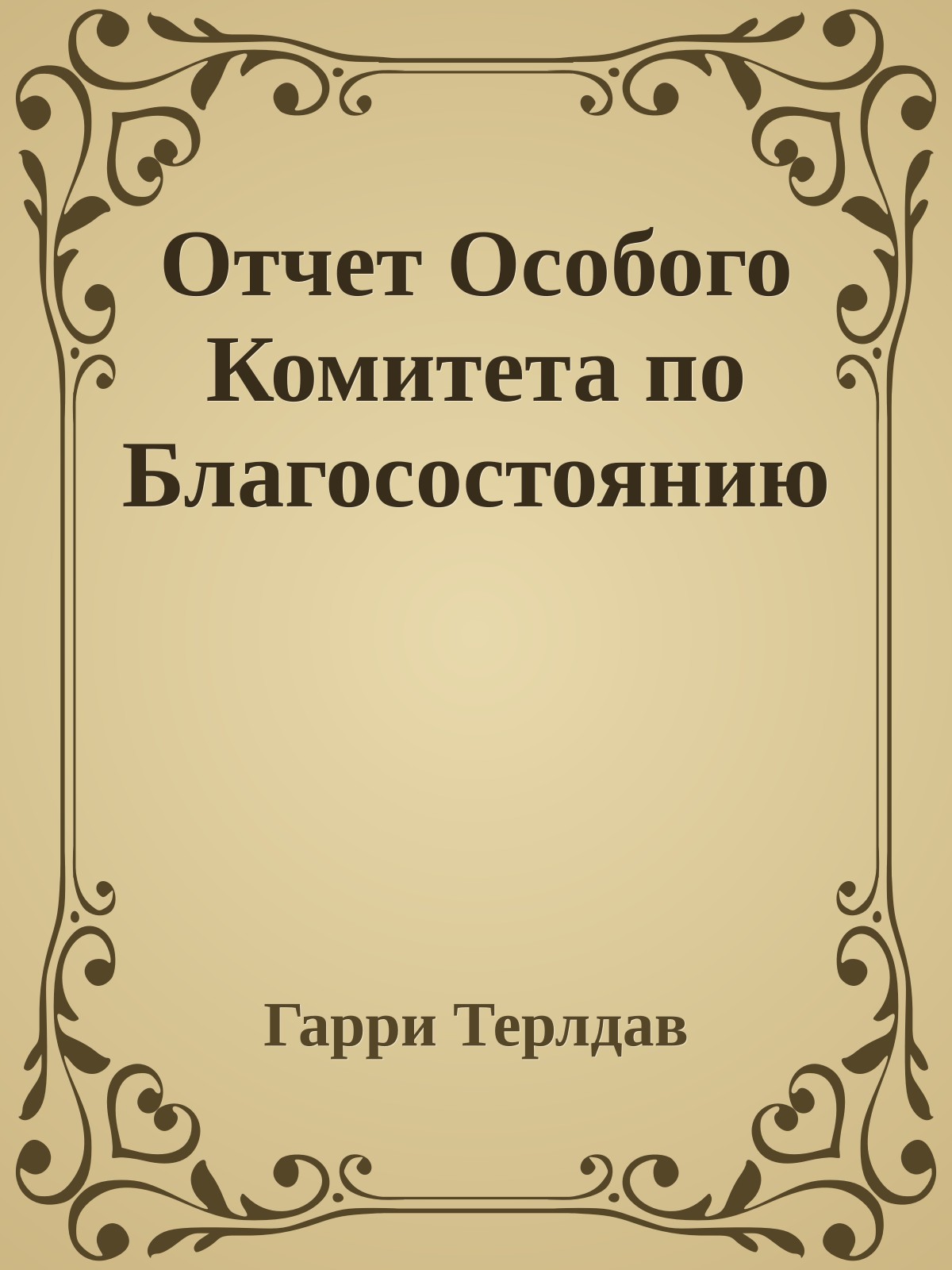 Отчет Особого Комитета по Благосостоянию