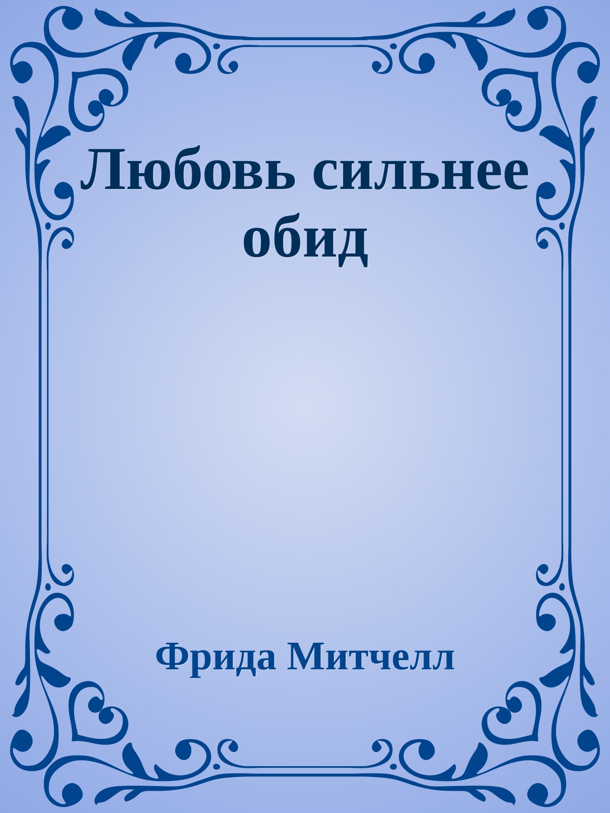 Любовь сильнее обид