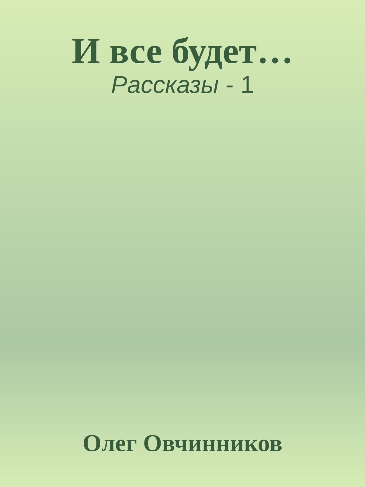И все будет…