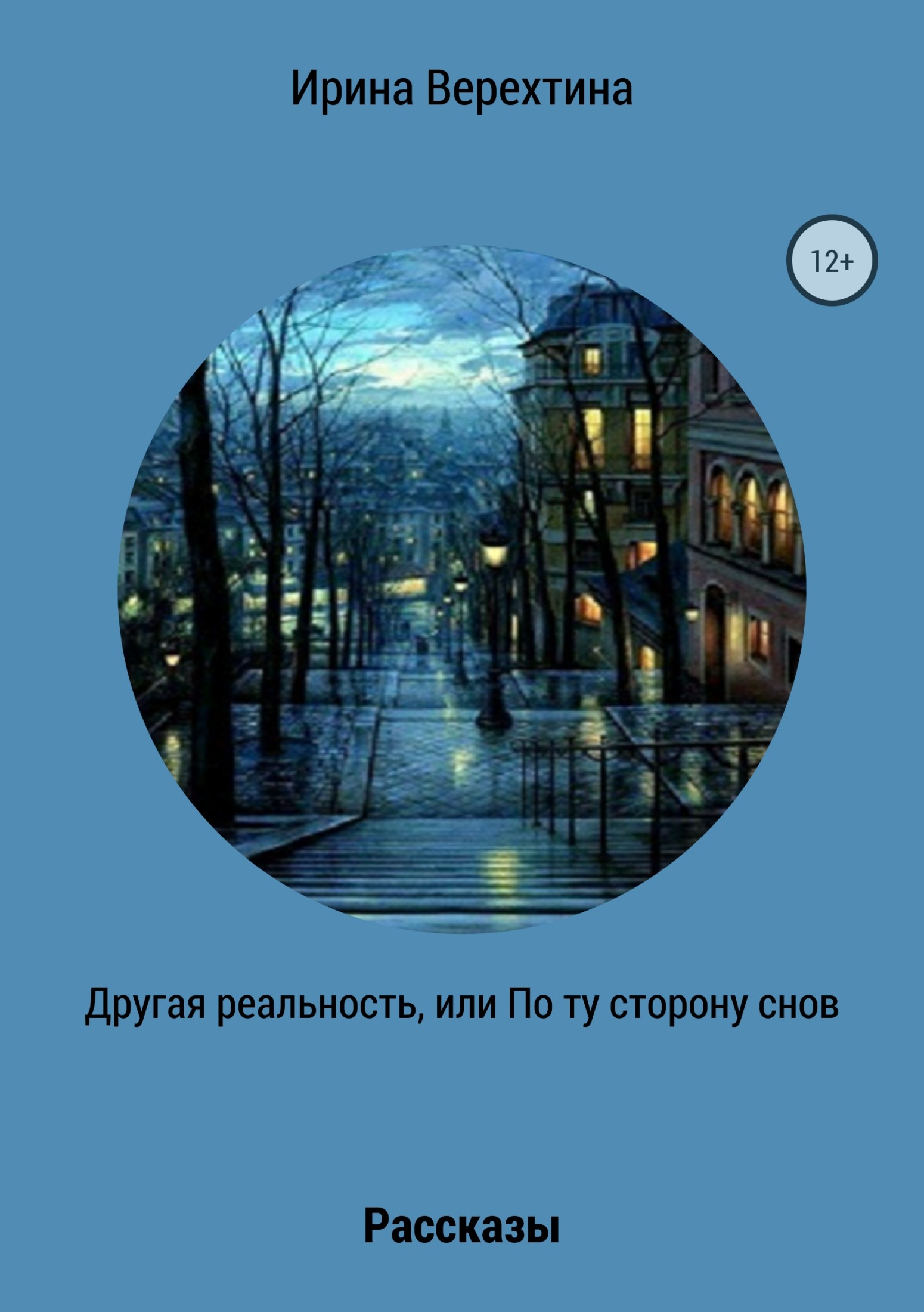 Другая реальность, или По ту сторону снов [Сборник рассказов]