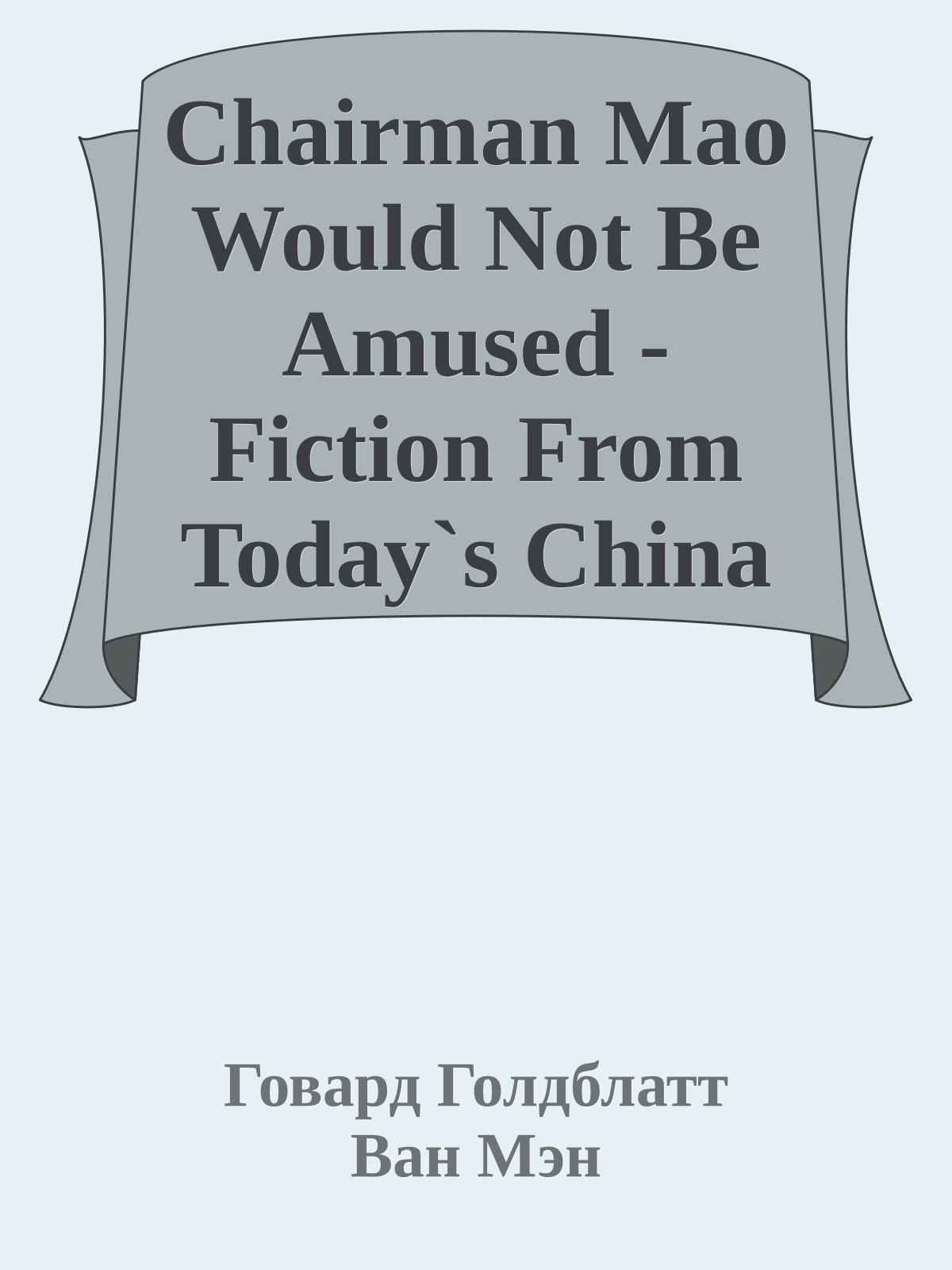 Chairman Mao Would Not Be Amused - Fiction From Today`s China [редактор Говард Голдблатт]