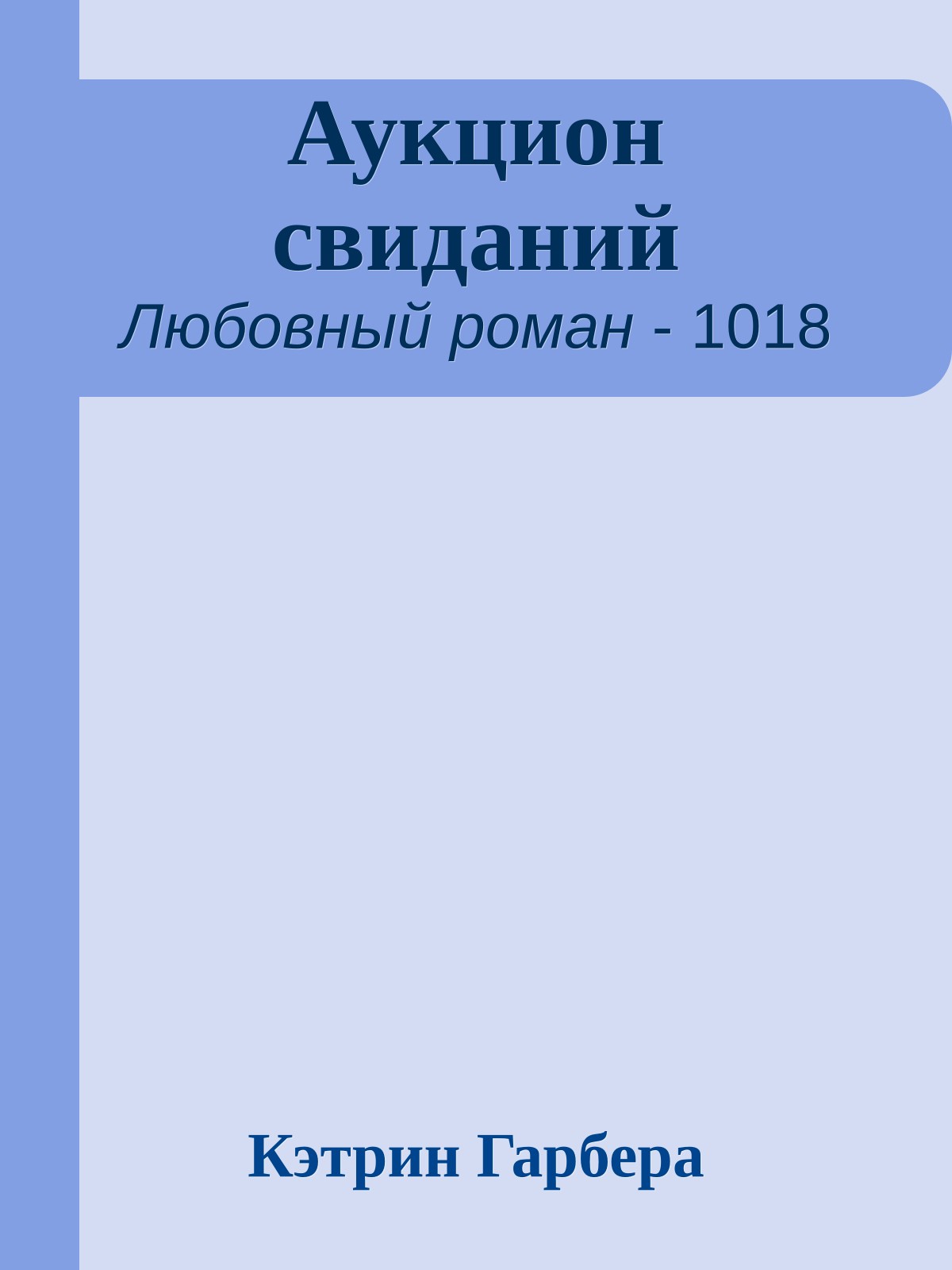 Аукцион свиданий