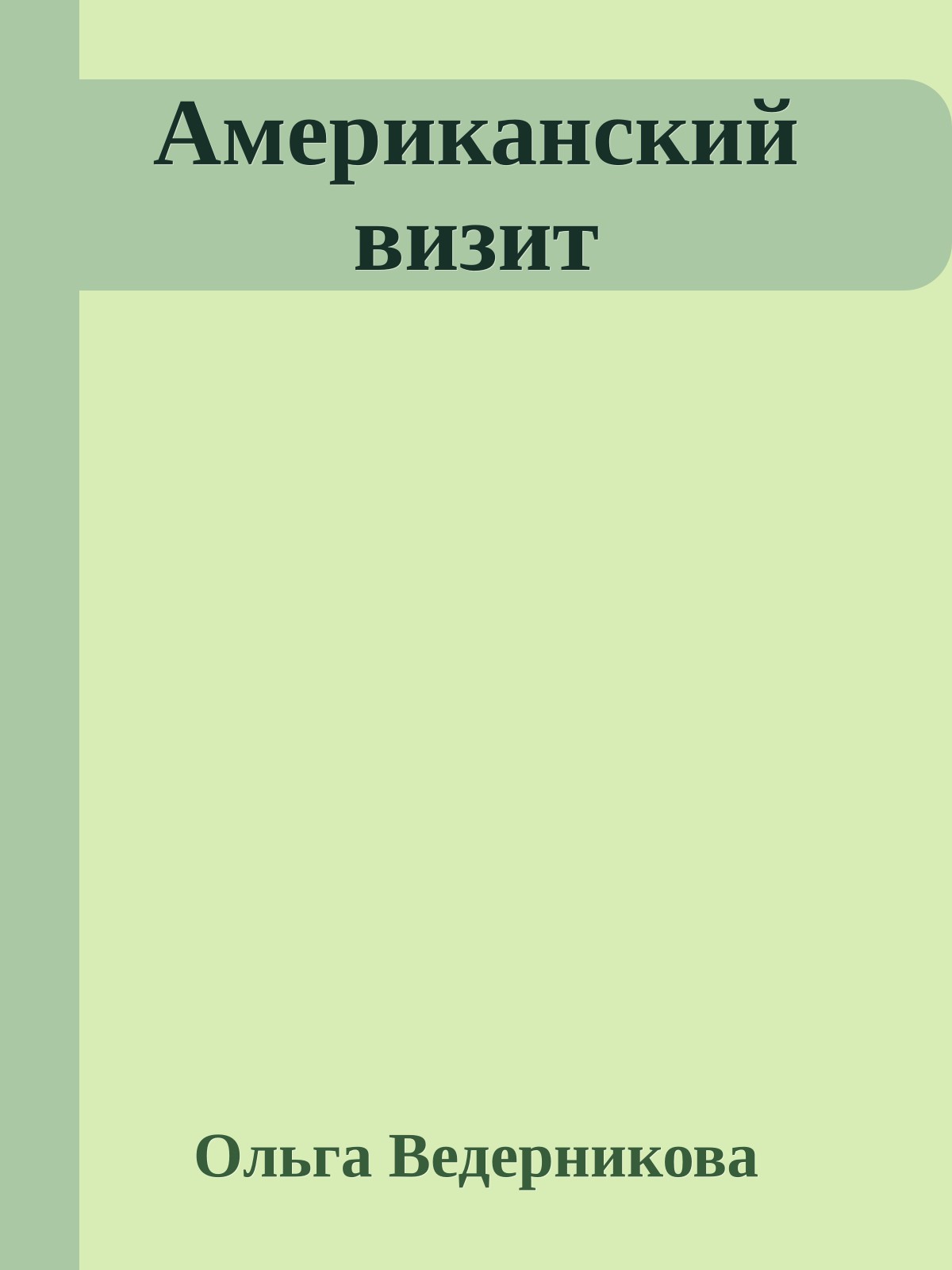 Американский визит