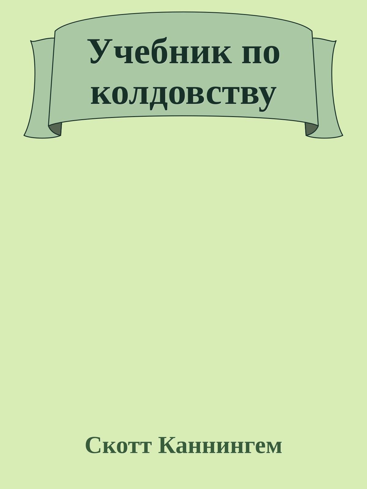 Учебник по колдовству