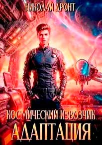 Космический извозчик. Адаптация