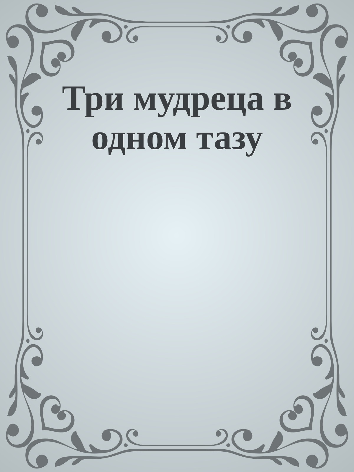 Три мудреца в одном тазу