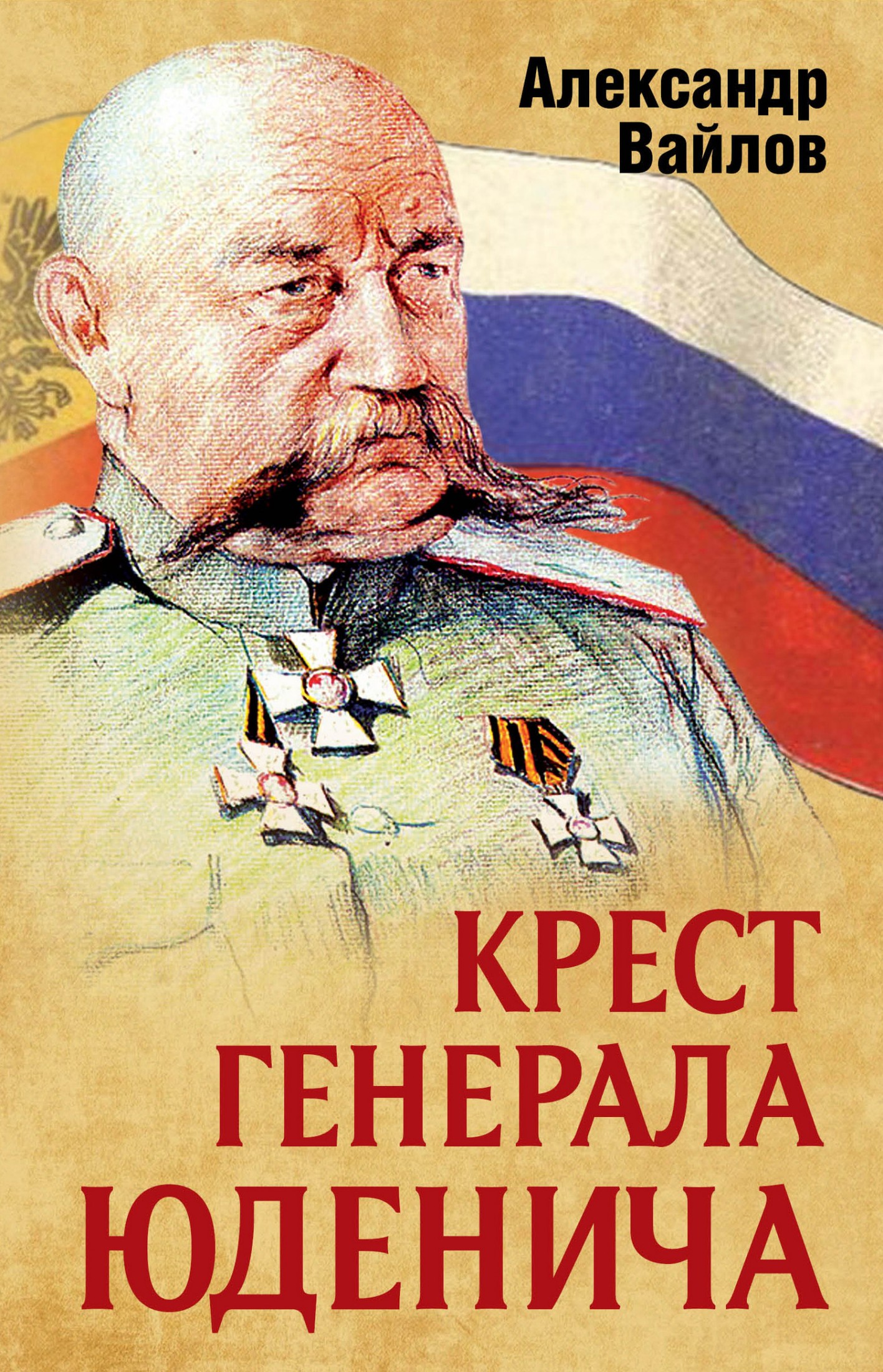 Крест генерала Юденича [litres]