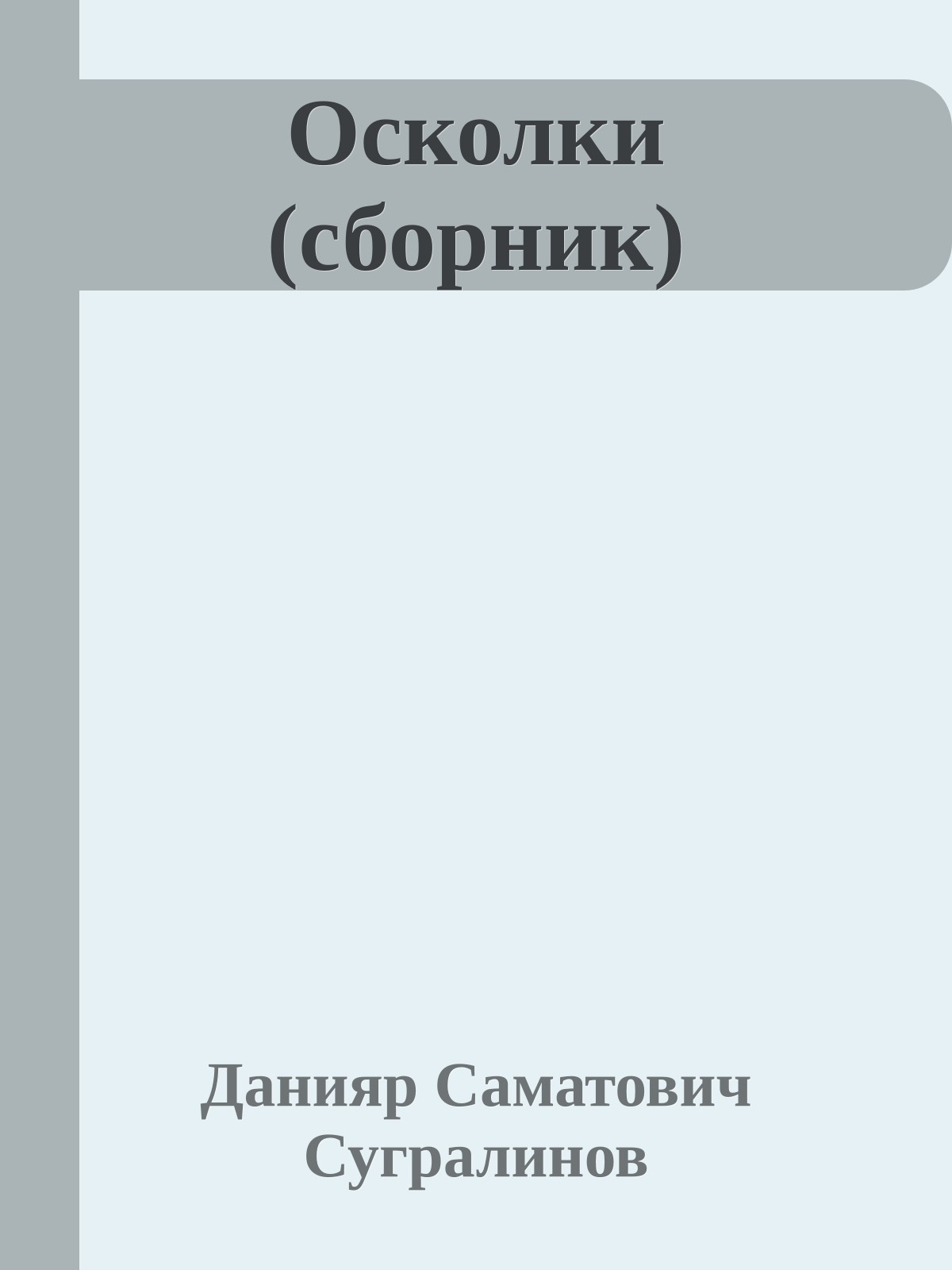 Осколки (сборник)