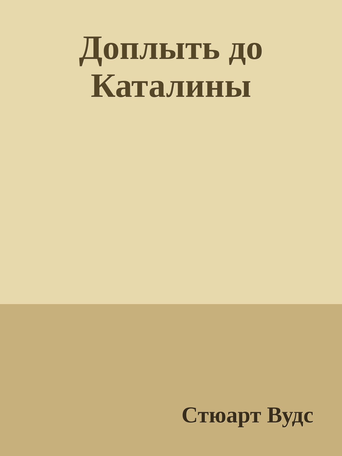 Доплыть до Каталины