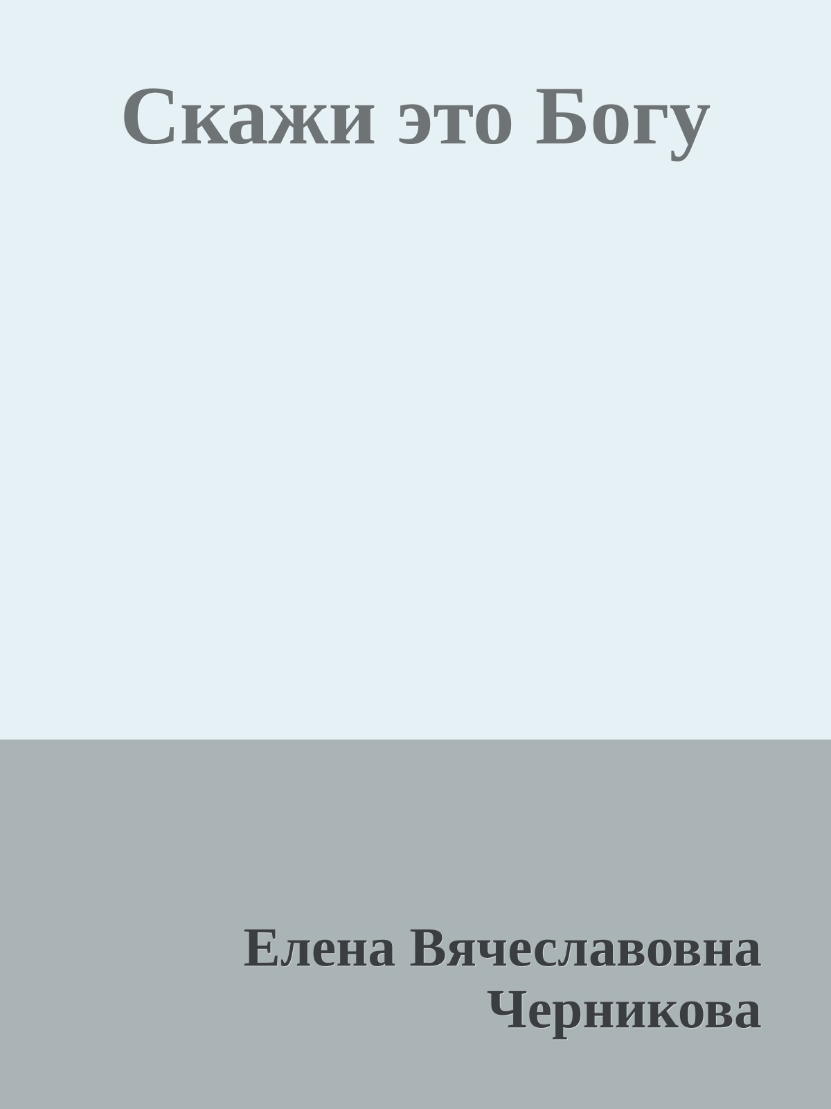 Скажи это Богу