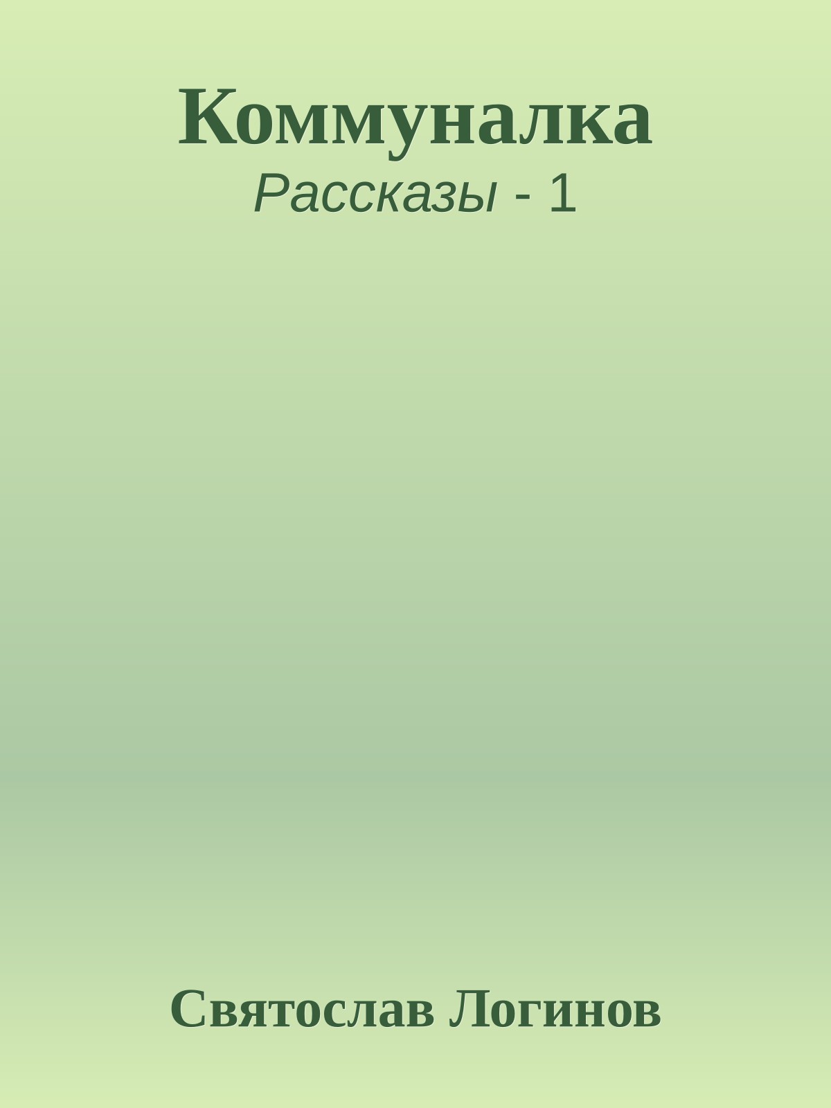 Коммуналка