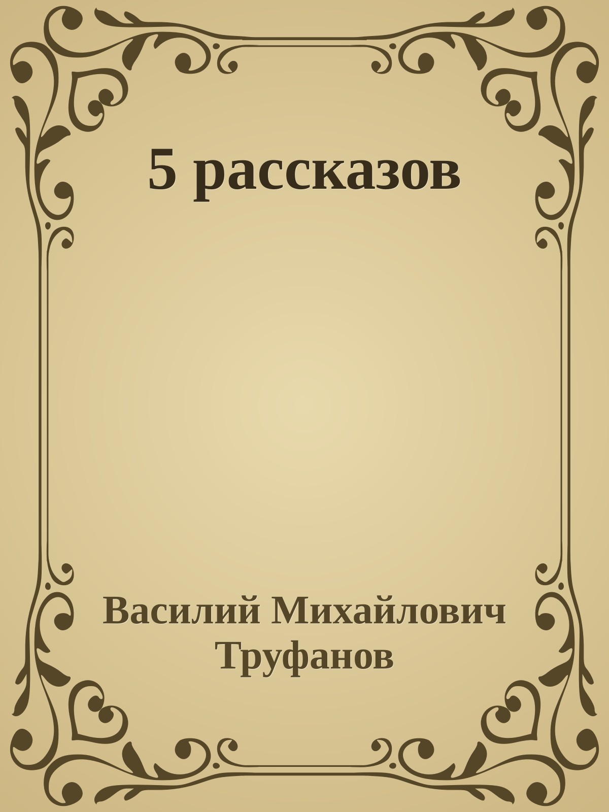 5 рассказов
