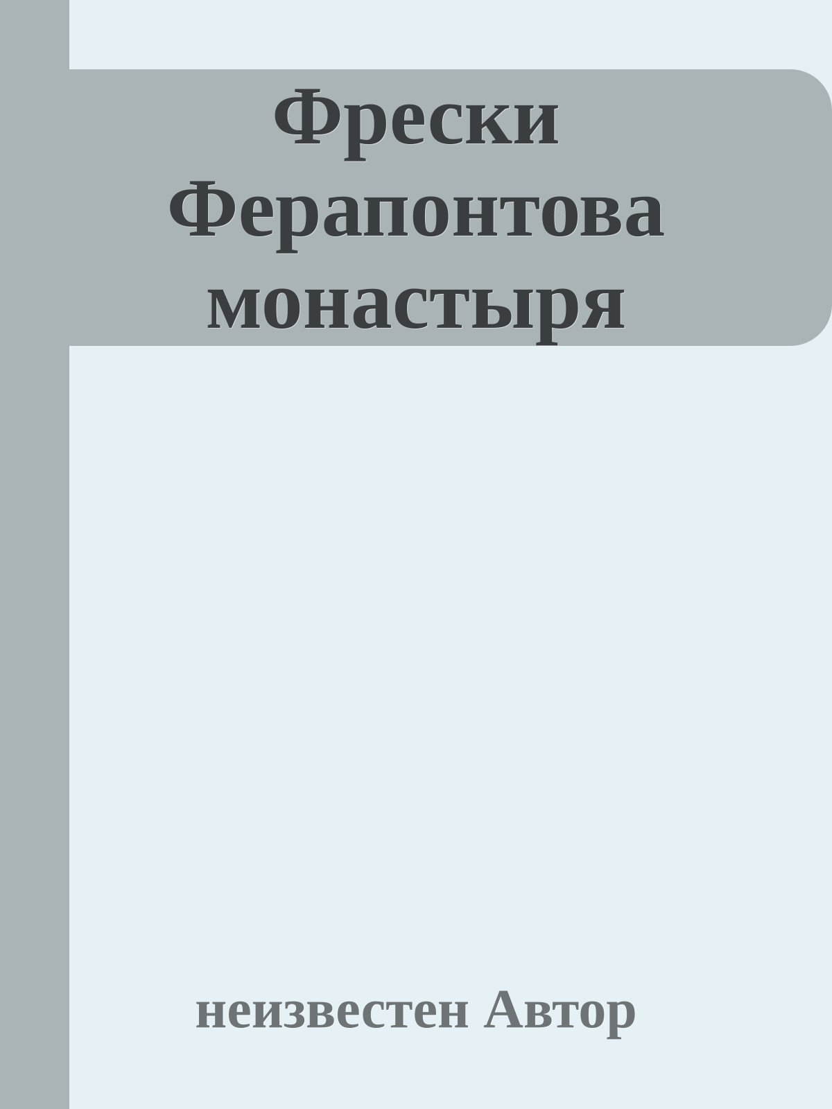 Фрески Ферапонтова монастыря