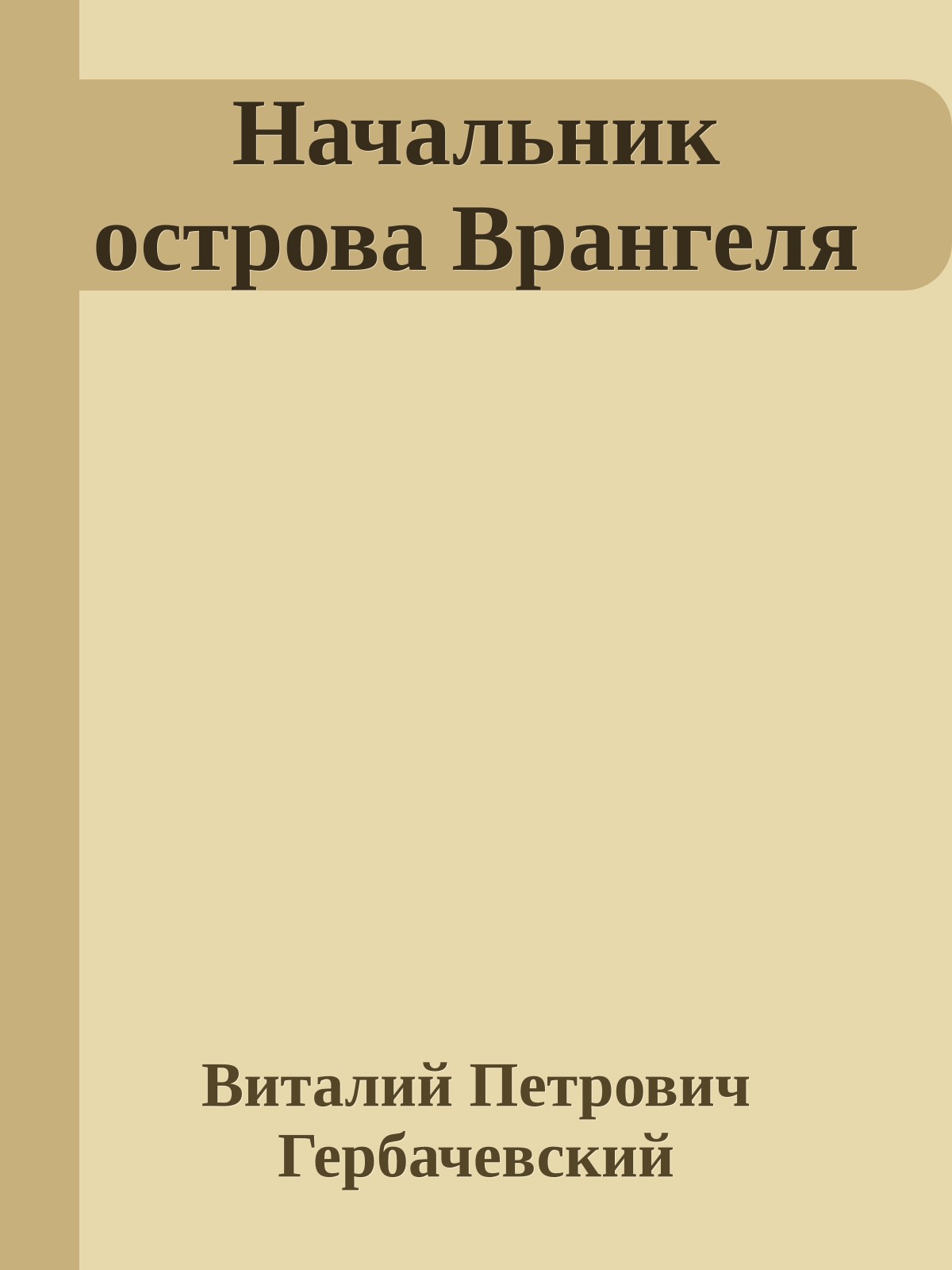 Начальник острова Врангеля