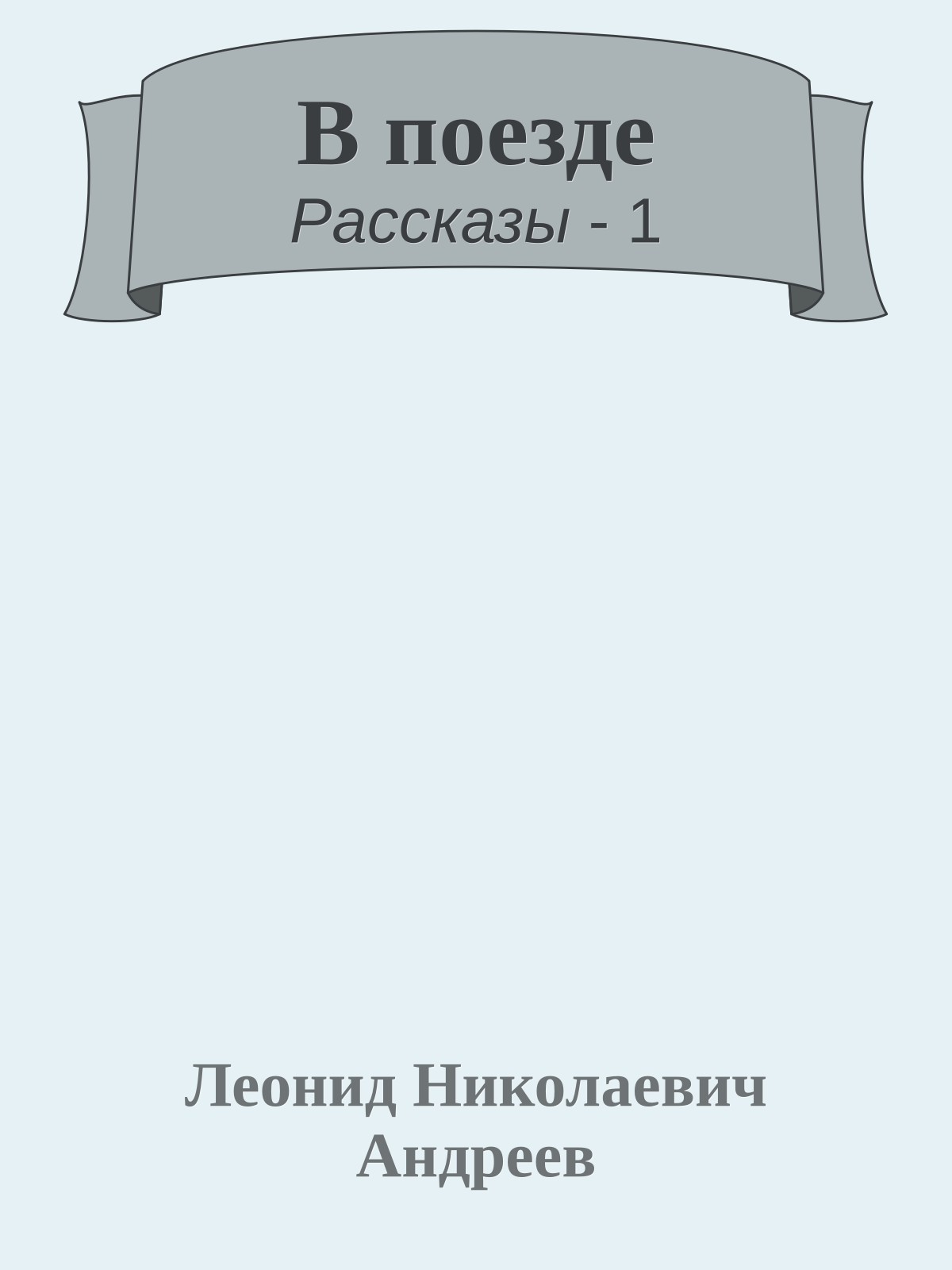 В поезде