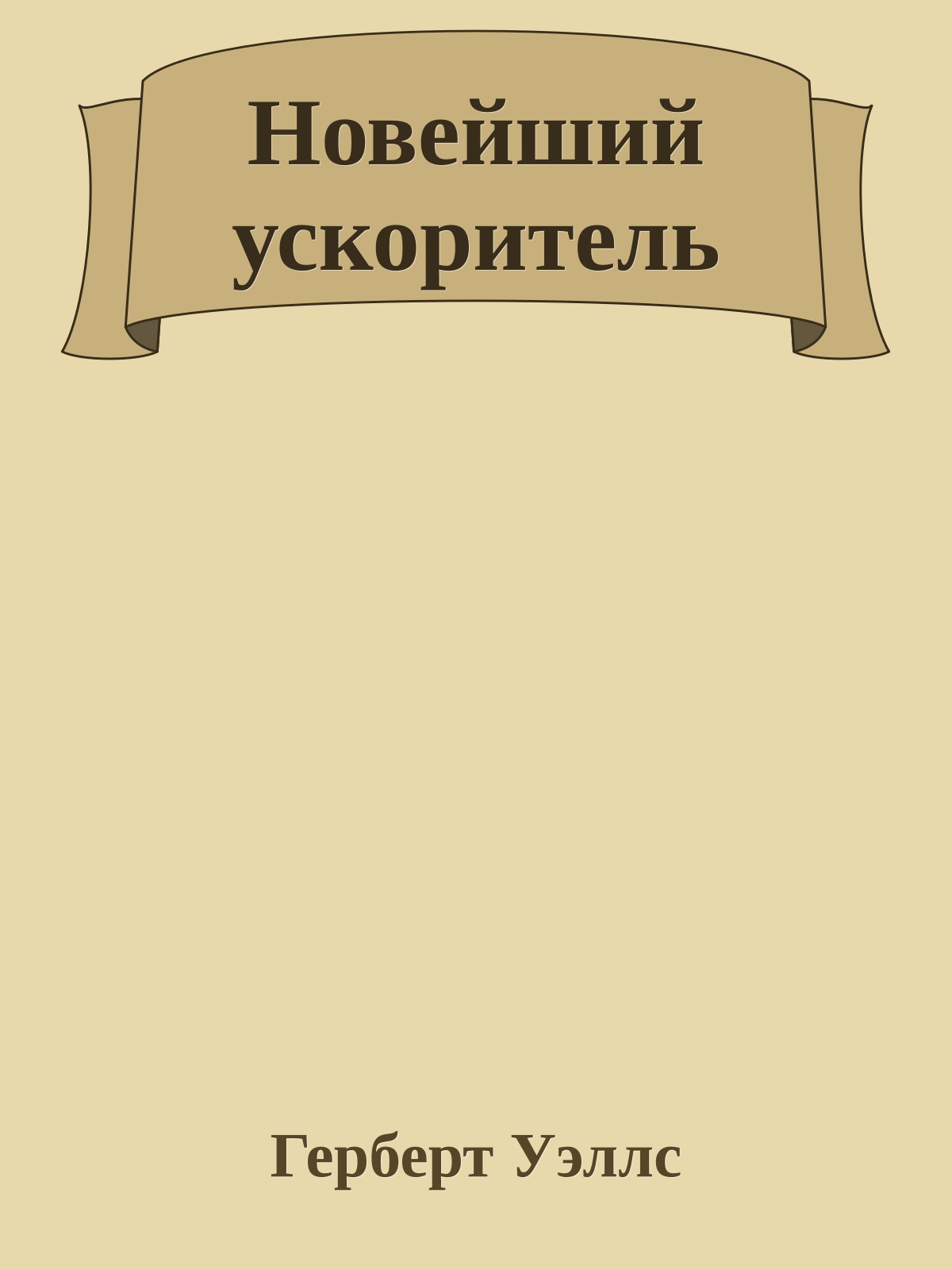 Новейший ускоритель