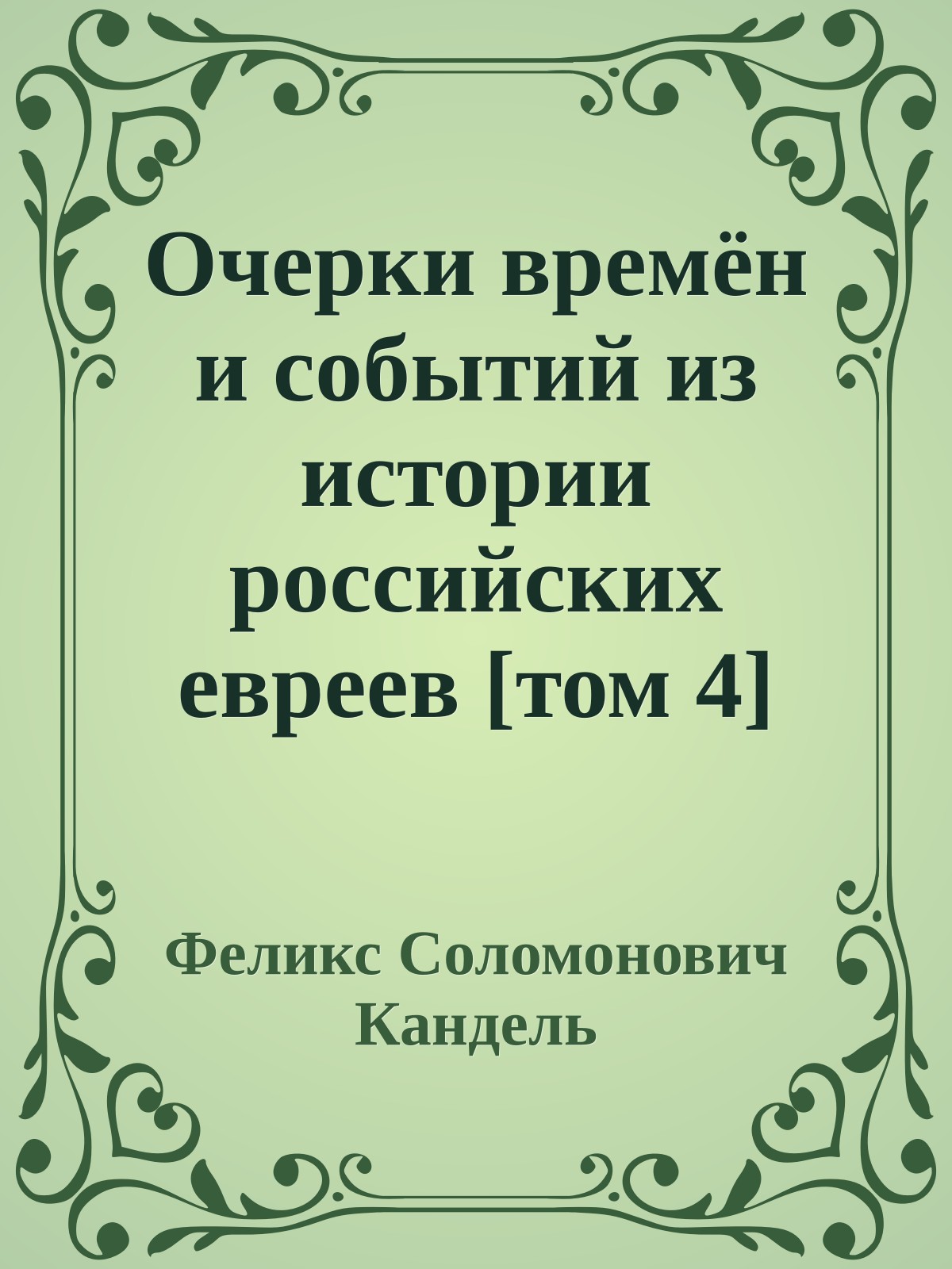 Очерки времён и событий из истории российских евреев [том 4] (Уничтожение еврейского населения, 1941 – 1945)