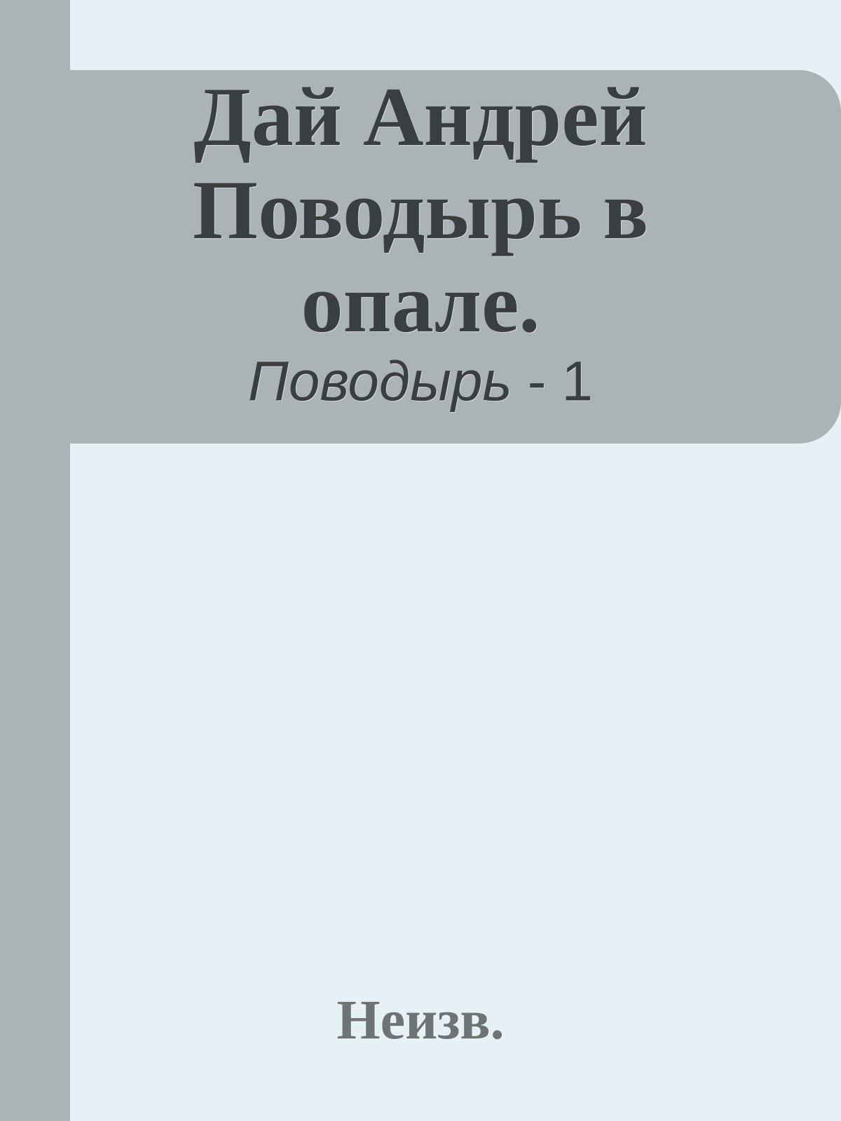 Дай Андрей Поводырь в опале.