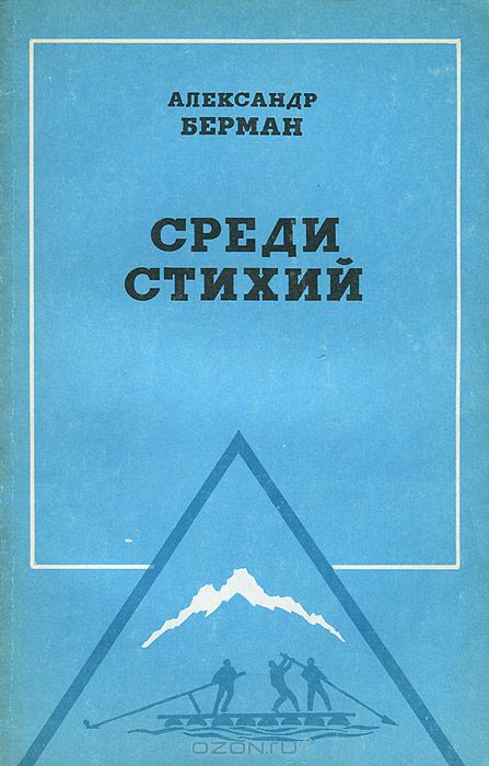 Среди стихий