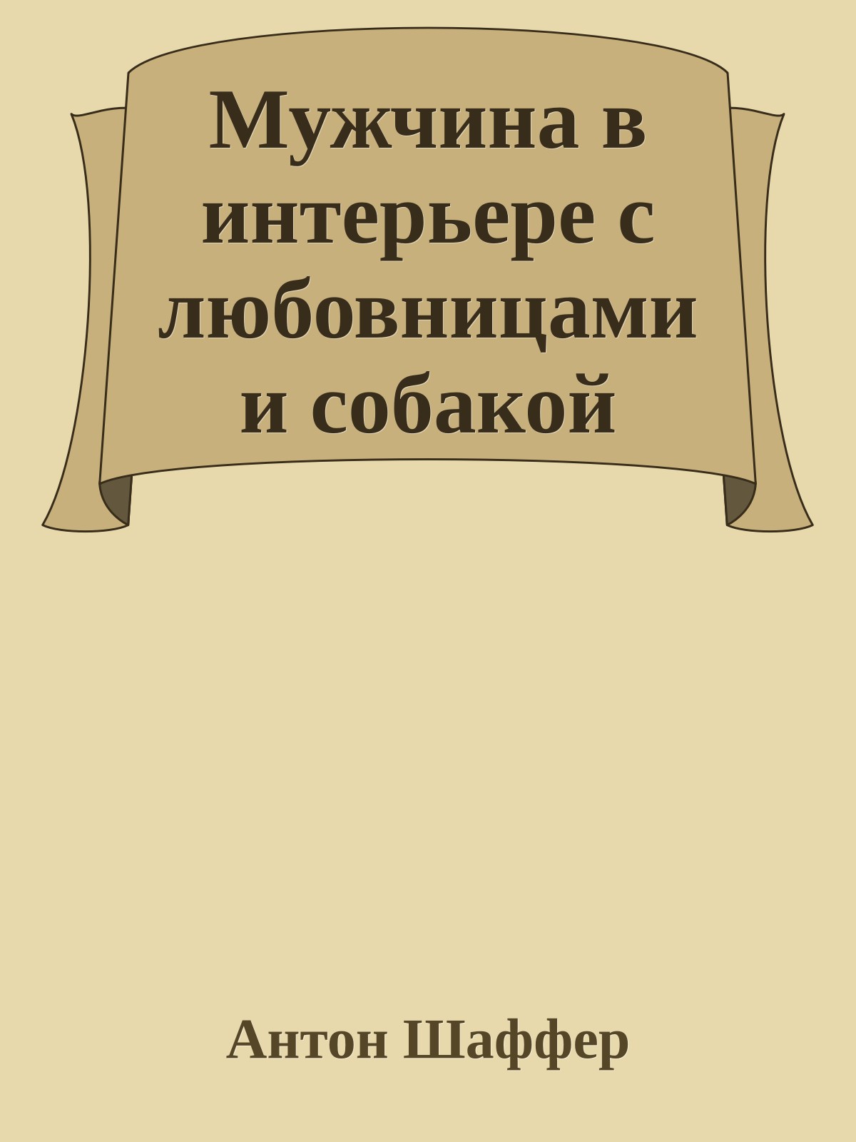 Мужчина в интерьере с любовницами и собакой