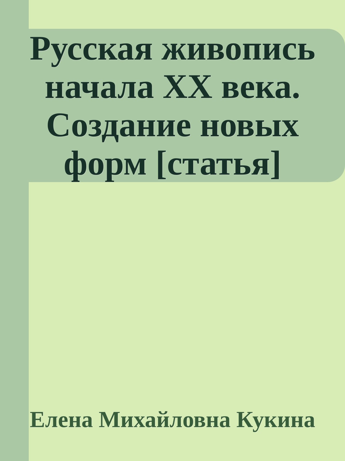Русская живопись начала ХХ века. Создание новых форм [статья]