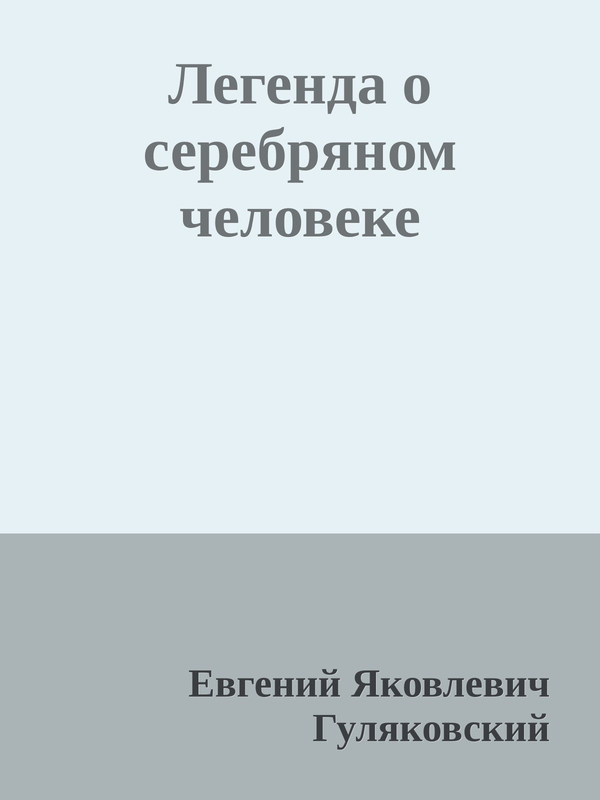 Легенда о серебряном человеке