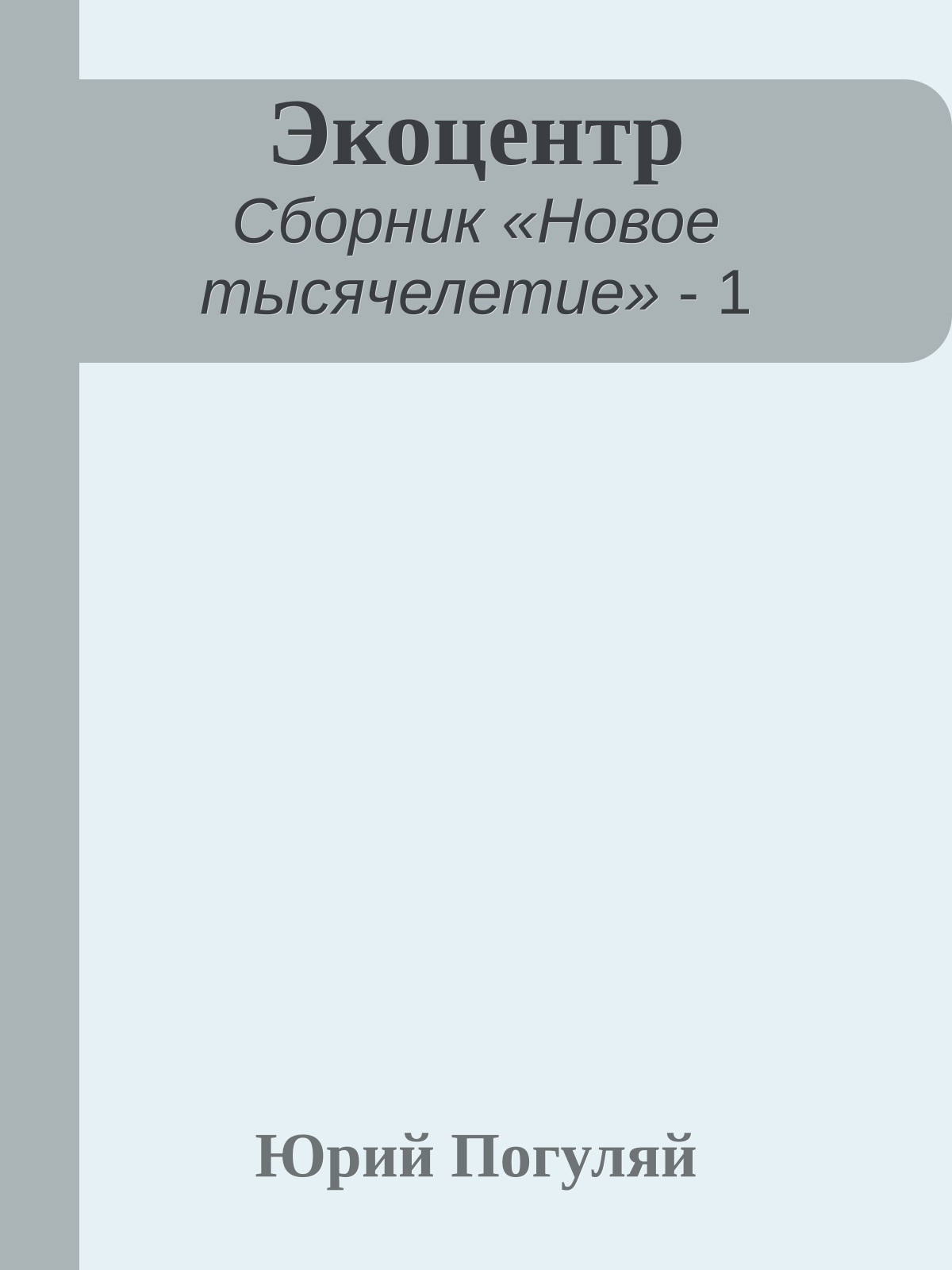 Экоцентр