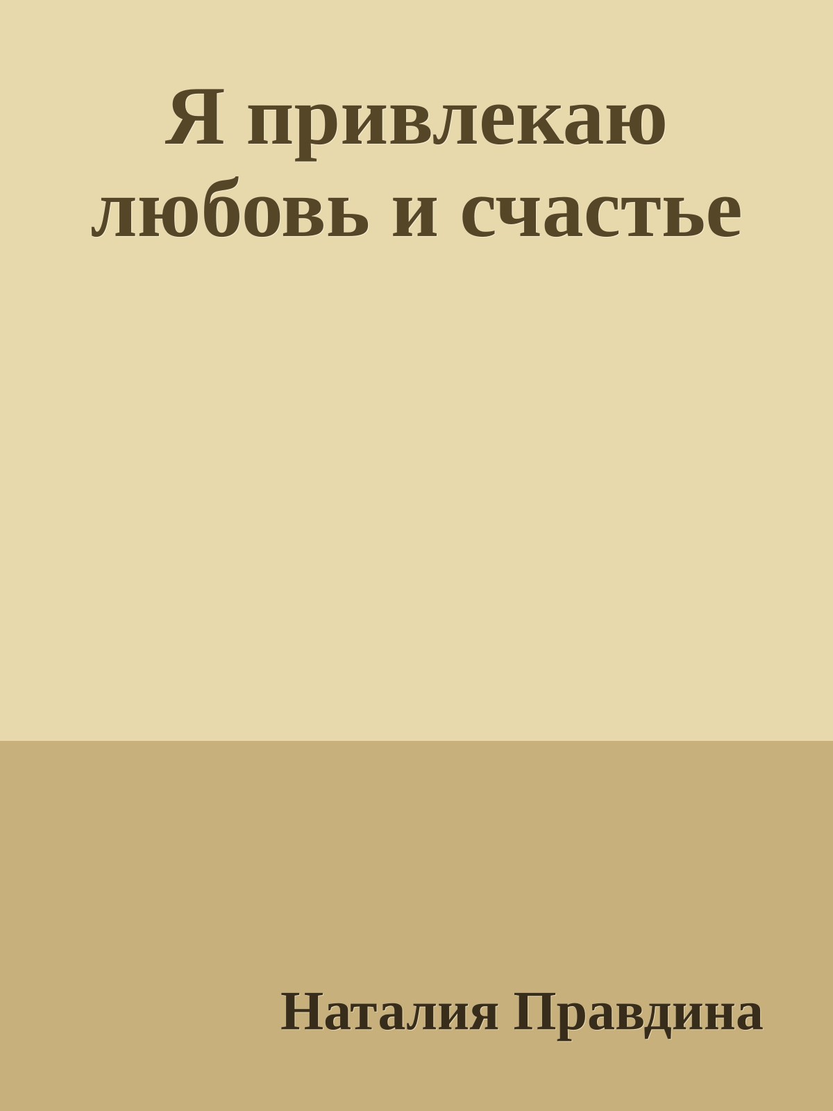 Я привлекаю любовь и счастье