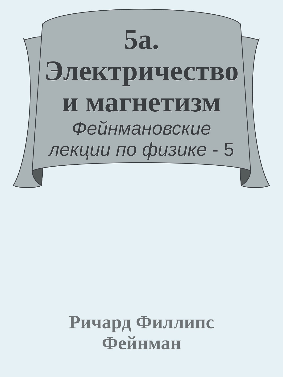 5a. Электричество и магнетизм