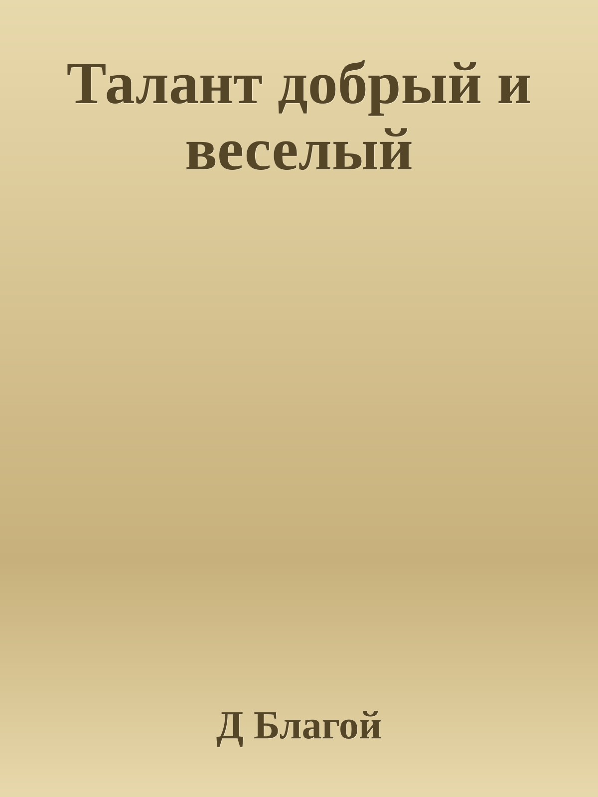 Талант добрый и веселый