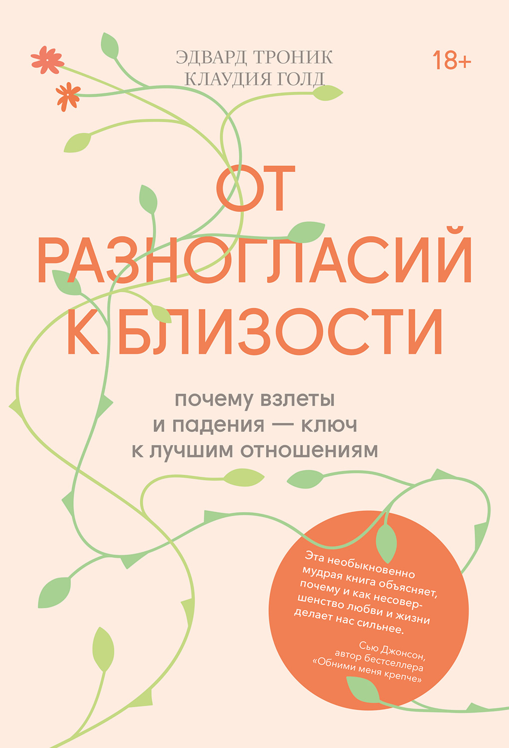 От разногласий к близости