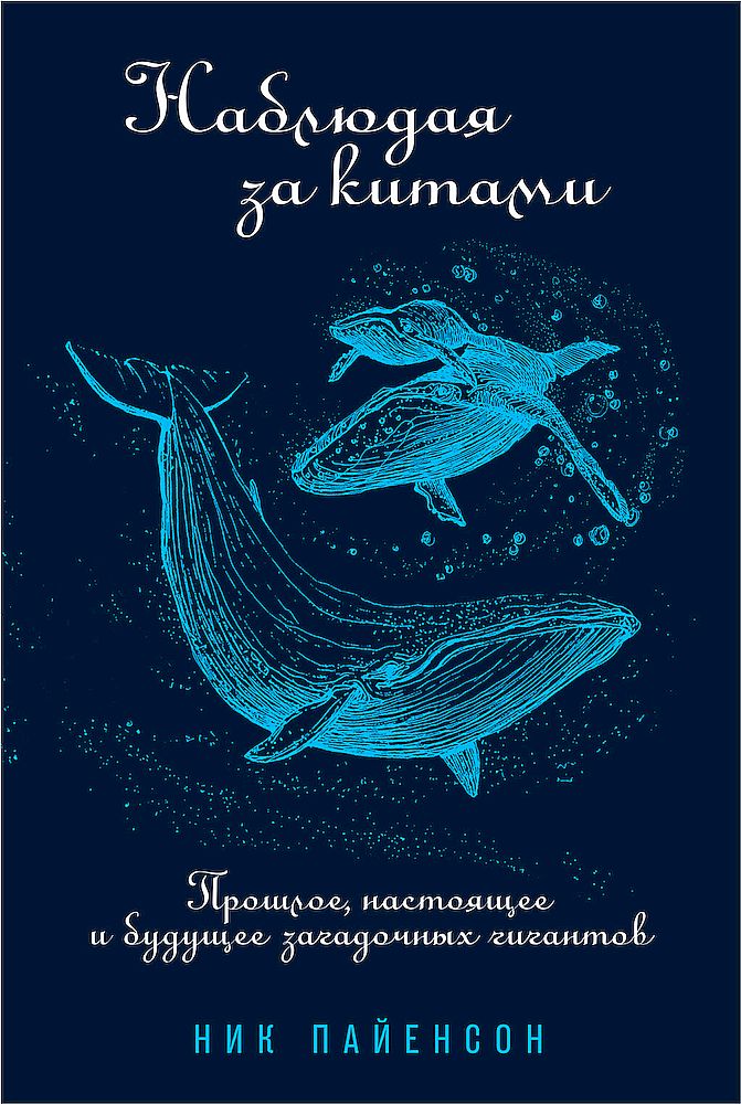 Наблюдая за китами [Прошлое, настоящее и будущее загадочных гигантов]