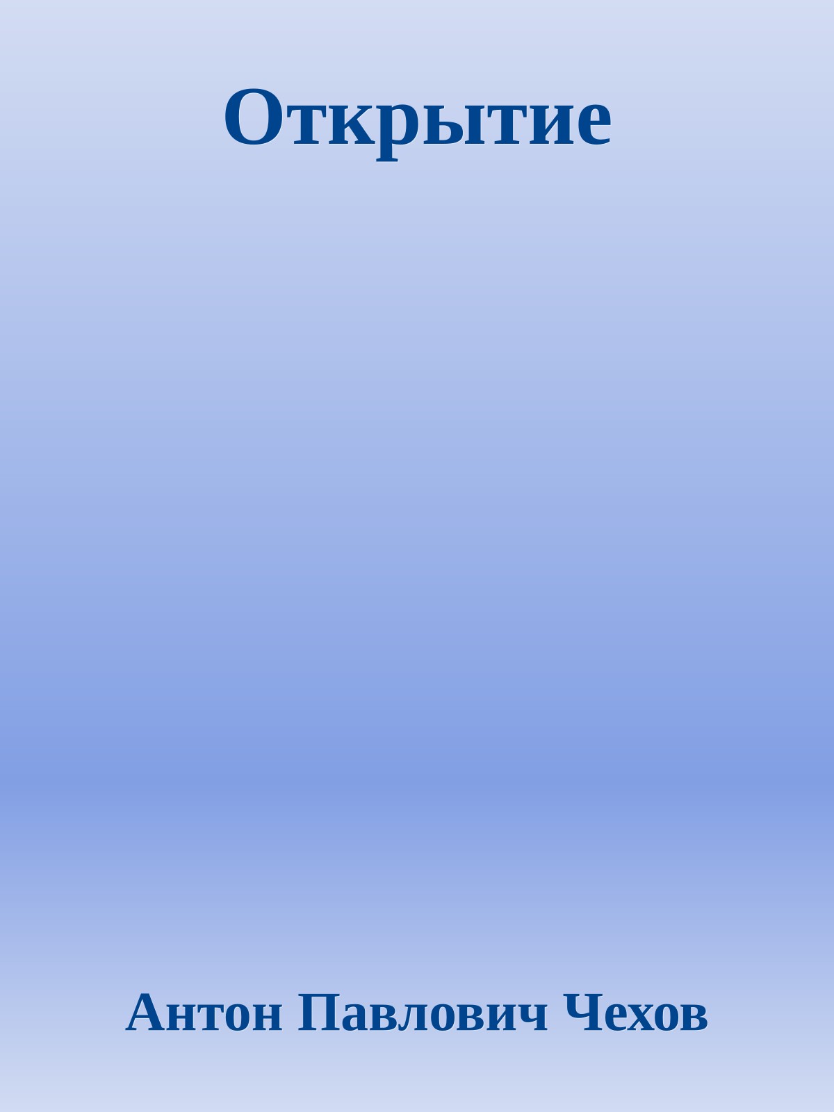 Открытие