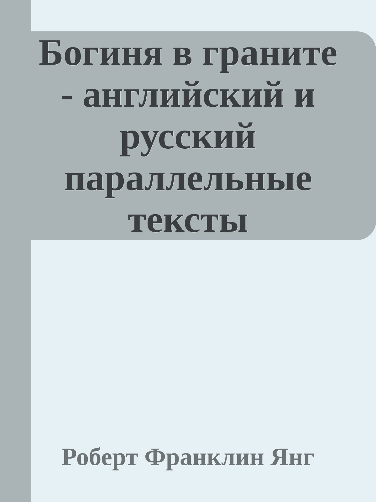 Богиня в граните - английский и русский параллельные тексты