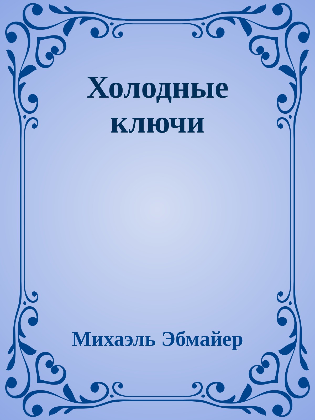 Холодные ключи