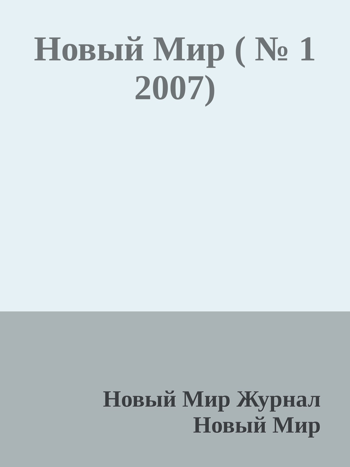 Новый Мир ( № 1 2007)