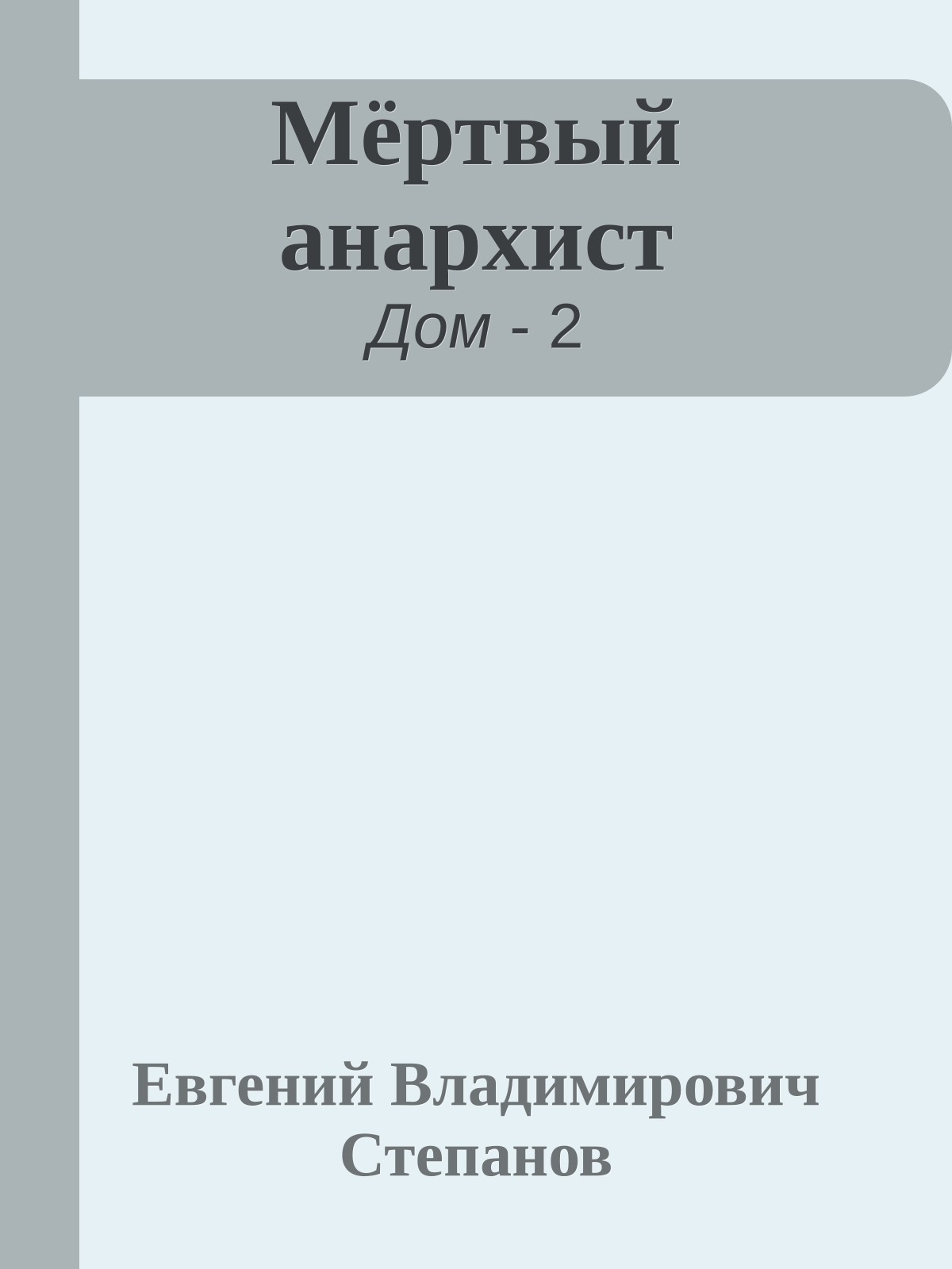 Мёртвый анархист