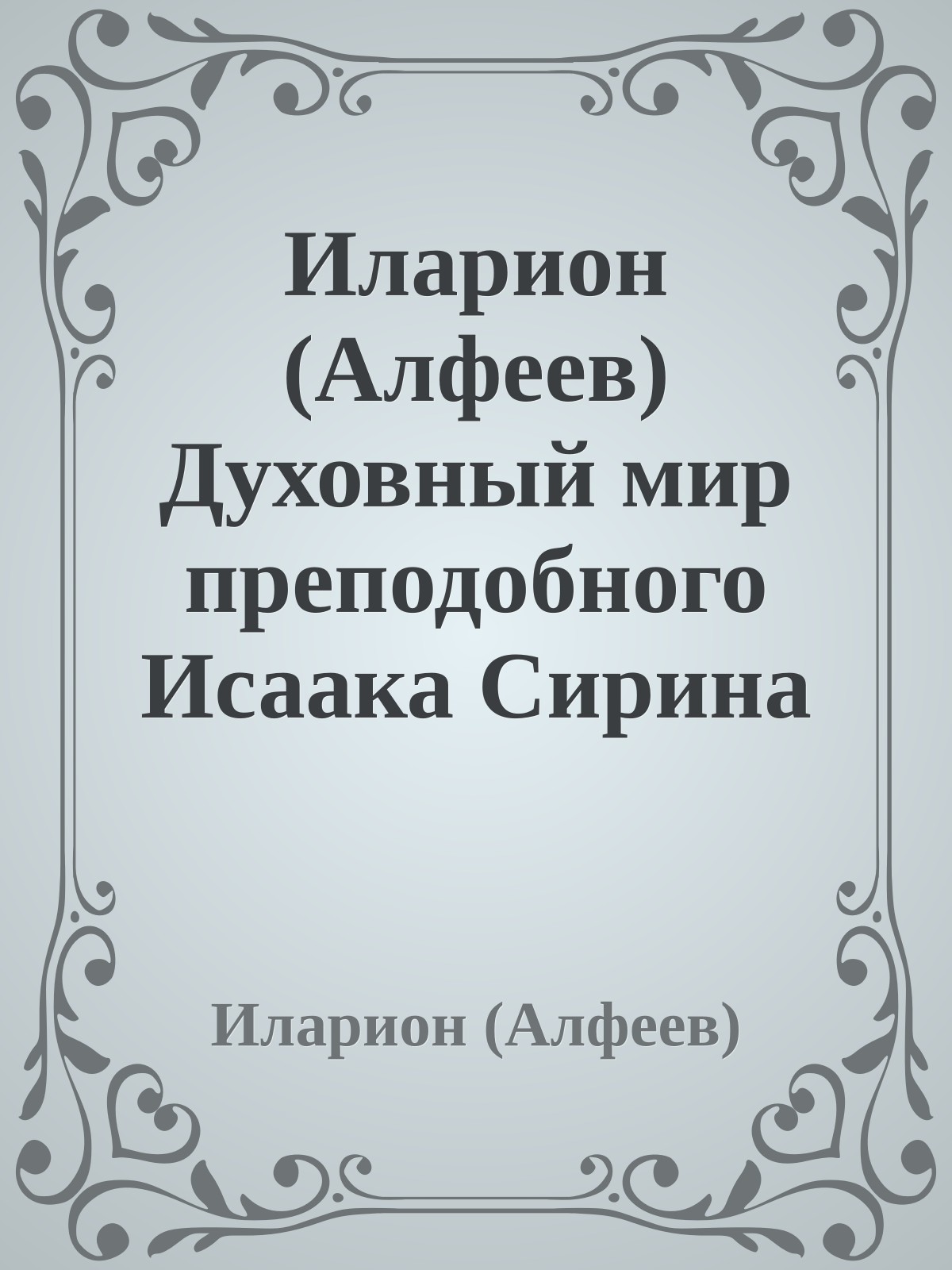 Иларион (Алфеев) Духовный мир преподобного Исаака Сирина