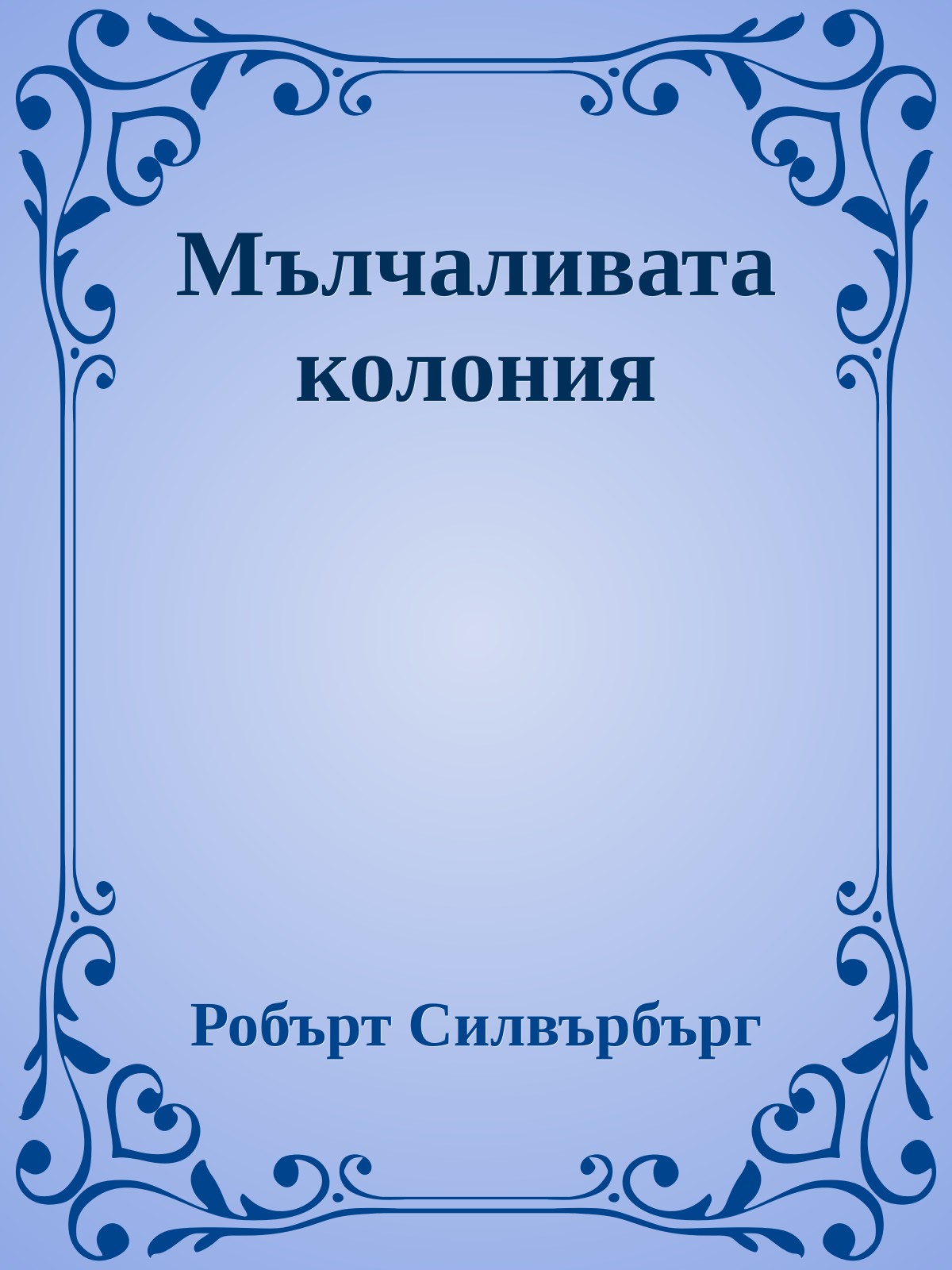 Мълчаливата колония
