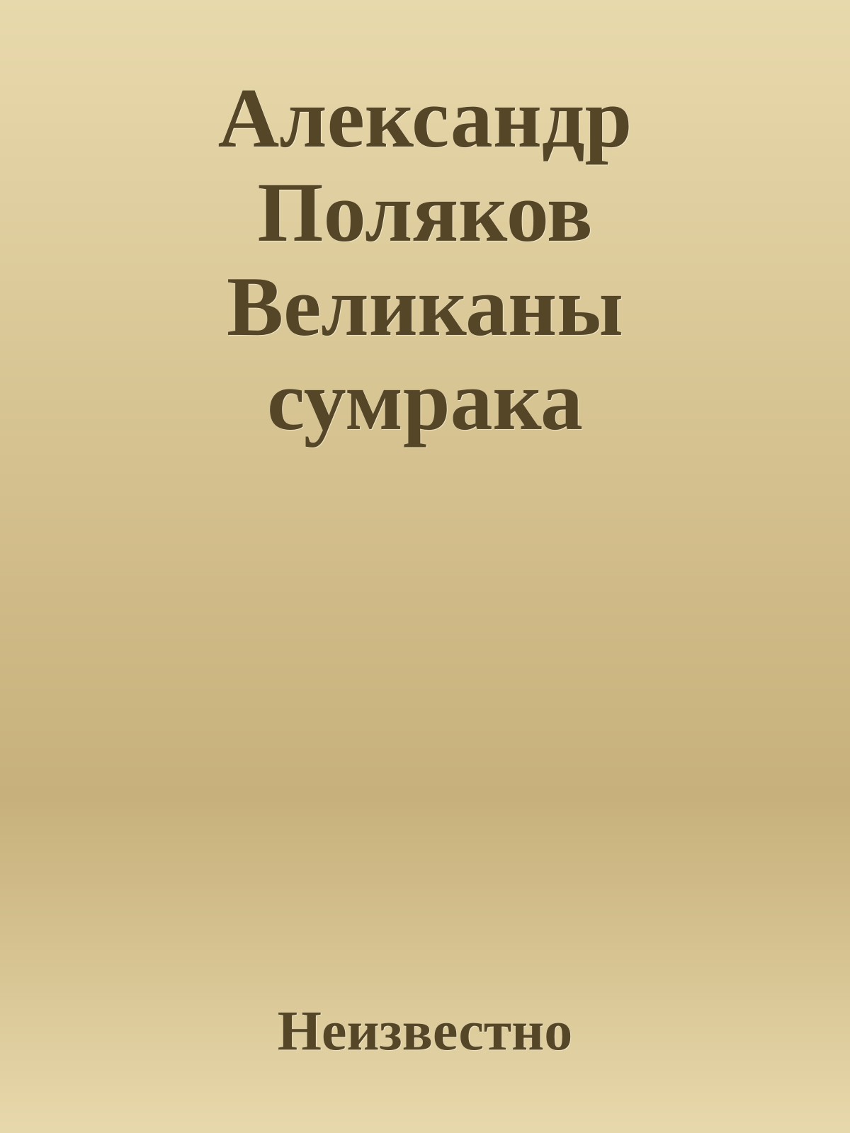 Александр Поляков Великаны сумрака