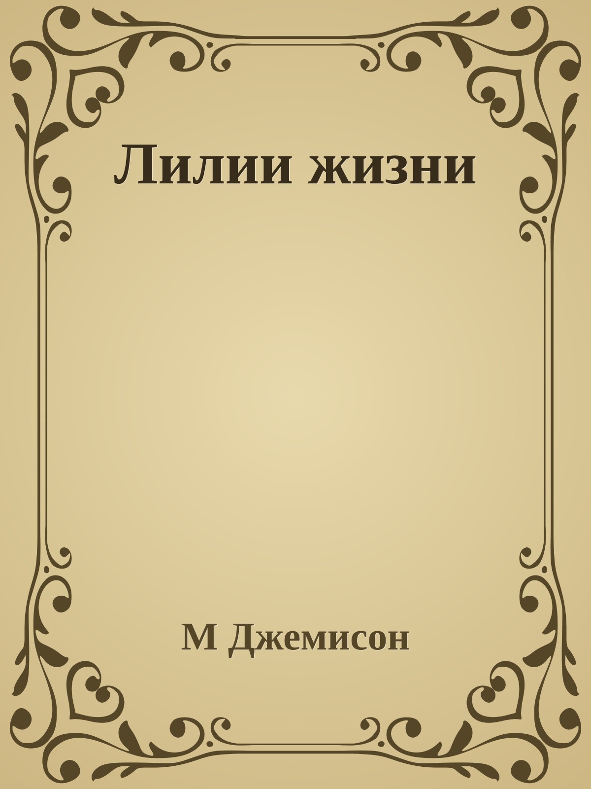 Лилии жизни