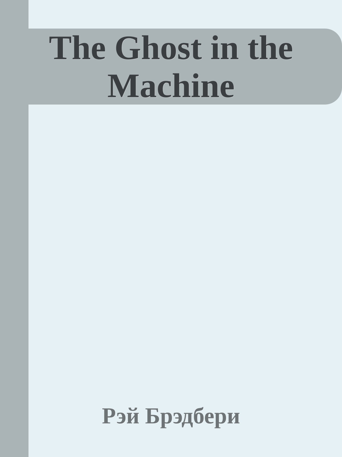 The Ghost in the Machine