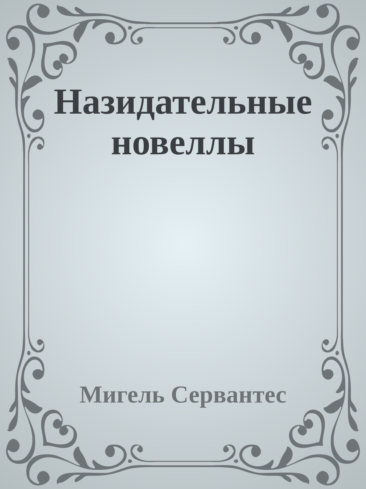 Назидательные новеллы
