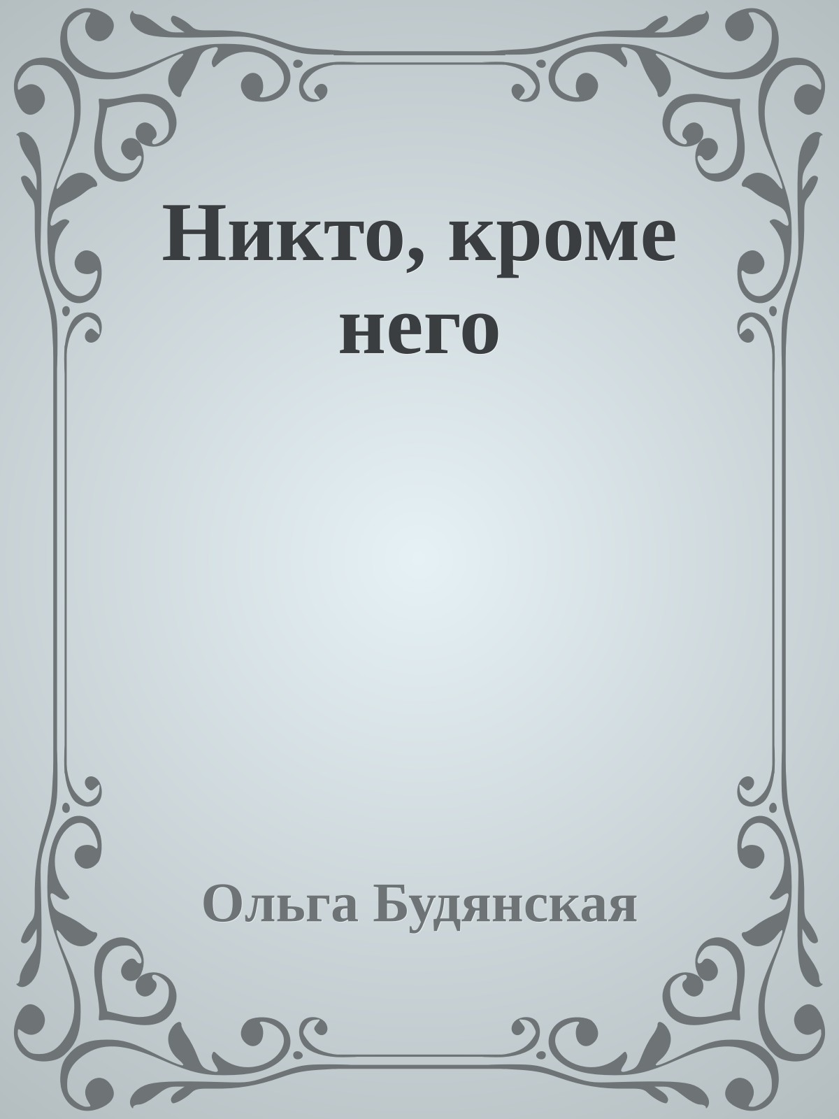 Никто, кроме него