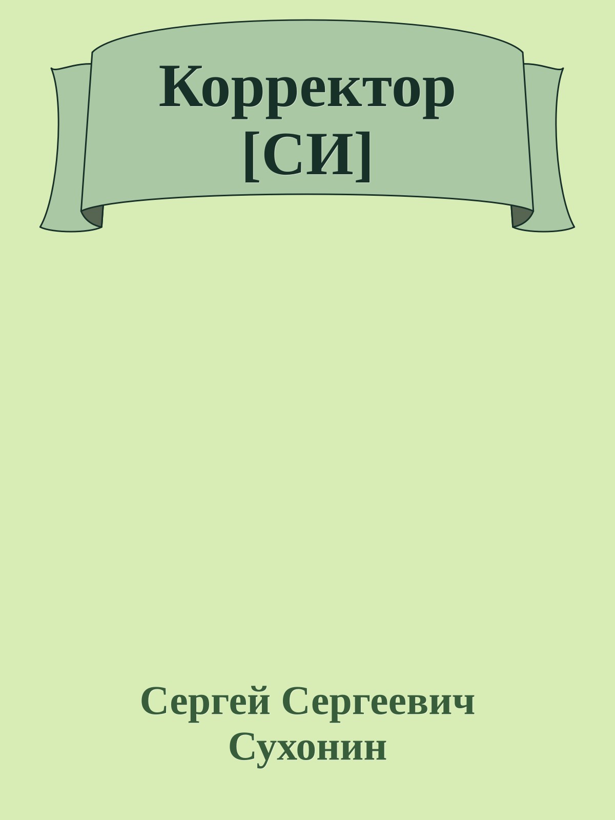 Корректор [СИ]
