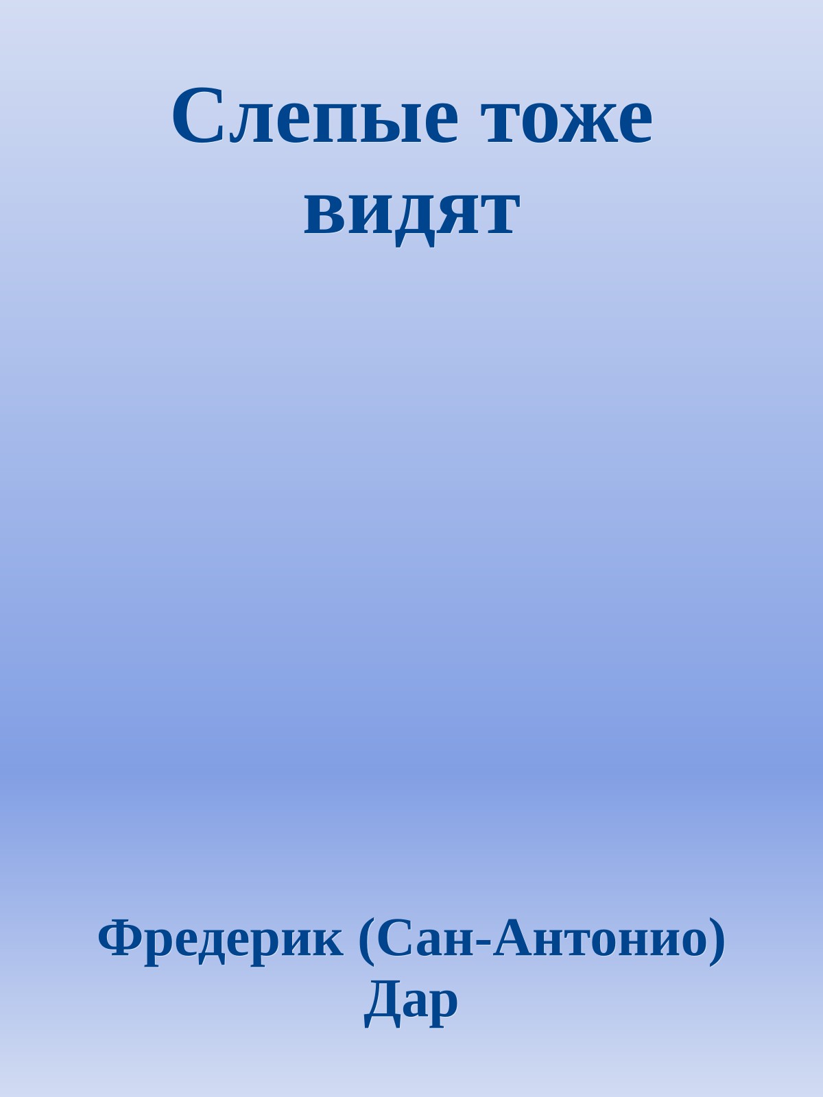 Слепые тоже видят