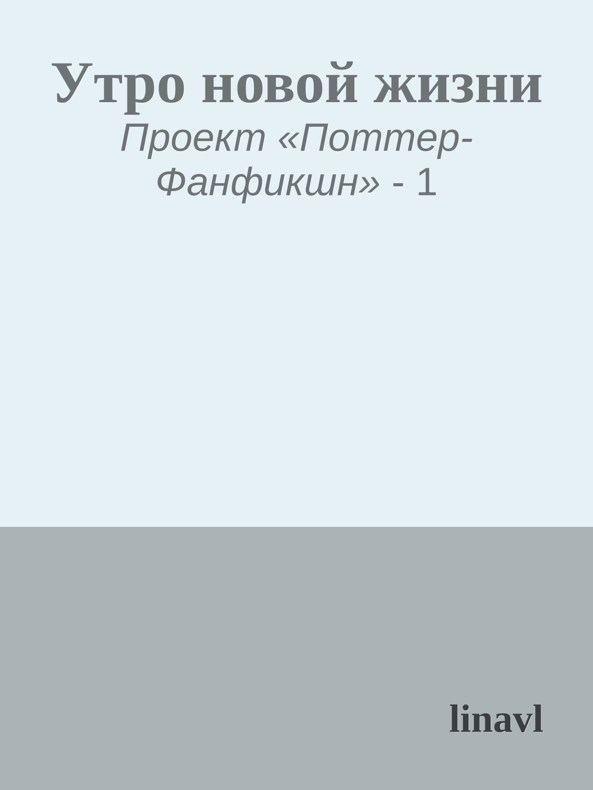 Утро новой жизни